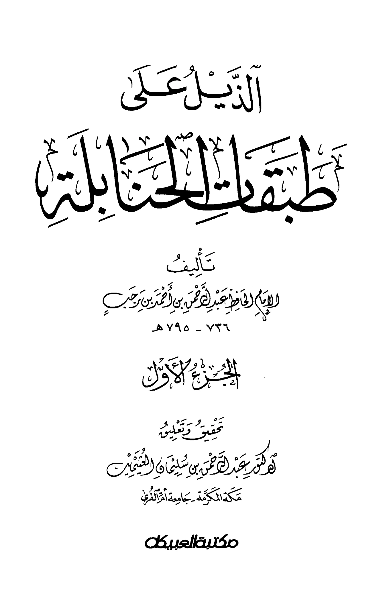 كتاب الذيل على طبقات الحنابلة لابن رجب الحنبلي PDF