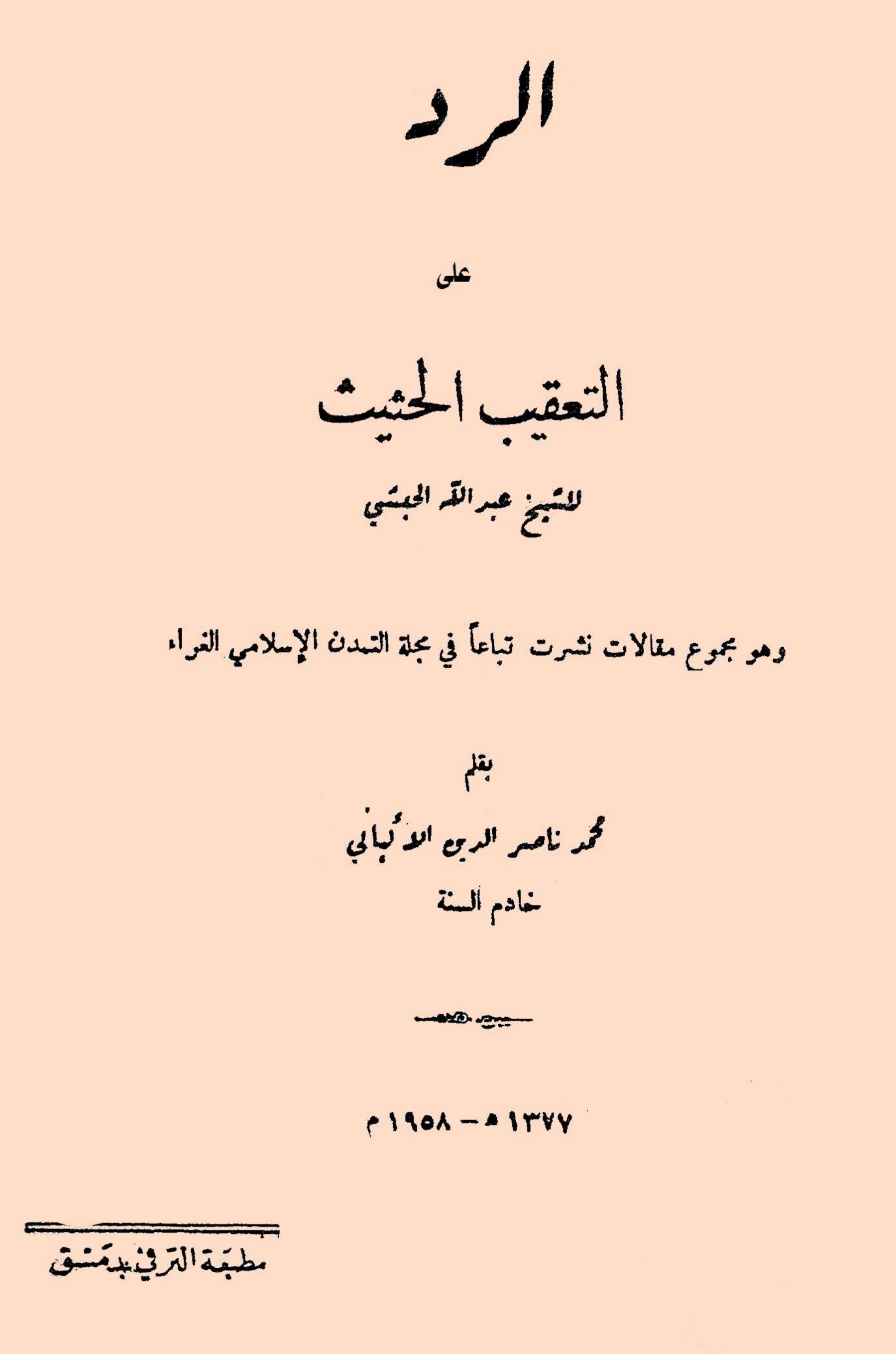 كتاب الرد على التعقيب الحثيث للشيخ عبد الله الحبشي بقلم محمد ناصر الدين الألباني PDF