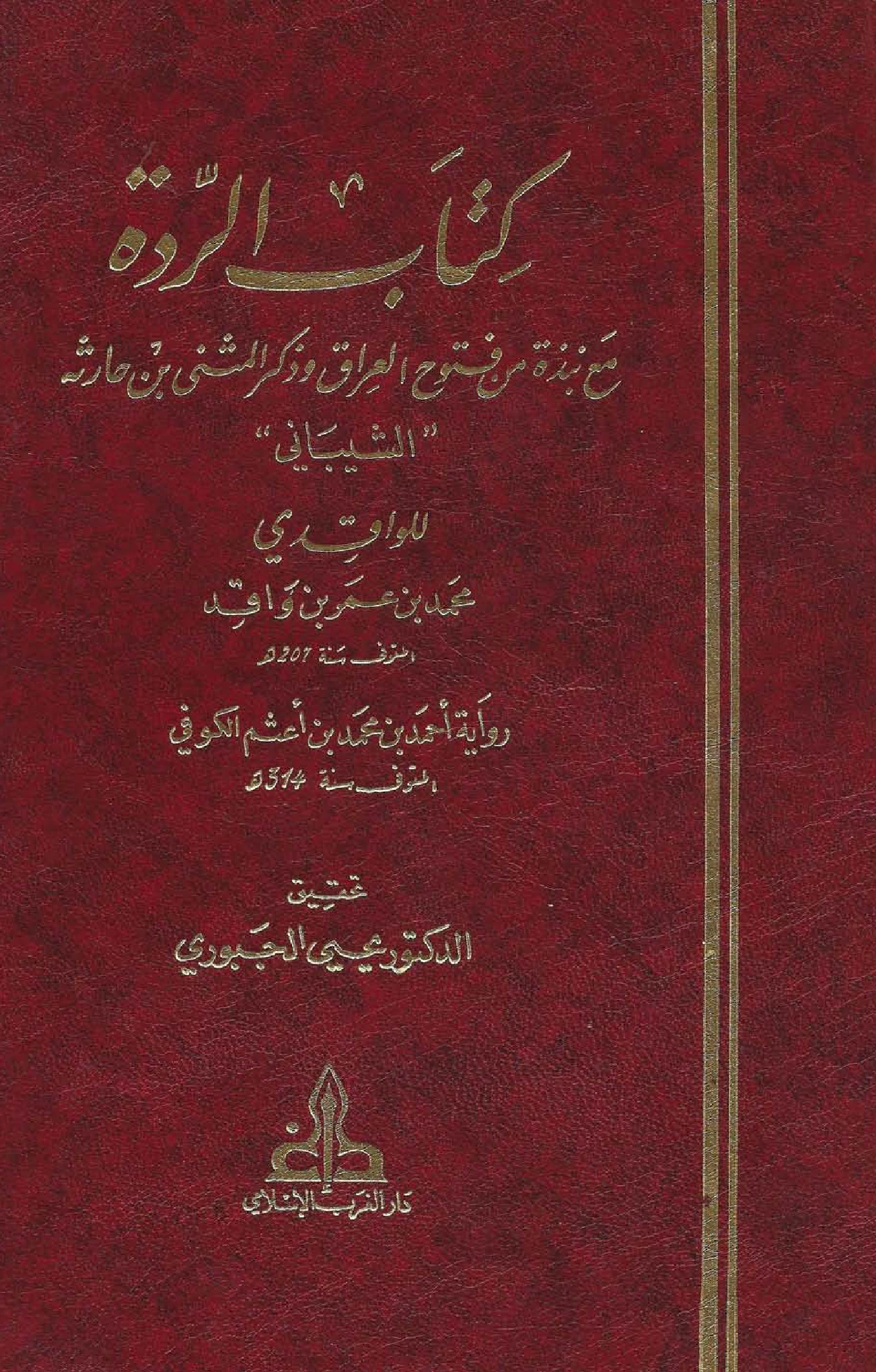 كتاب الردة مع نبذة من فتوح العراق وذكر المثنى بن حارثة الشيباني لمحمد بن عمر الواقدي PDF