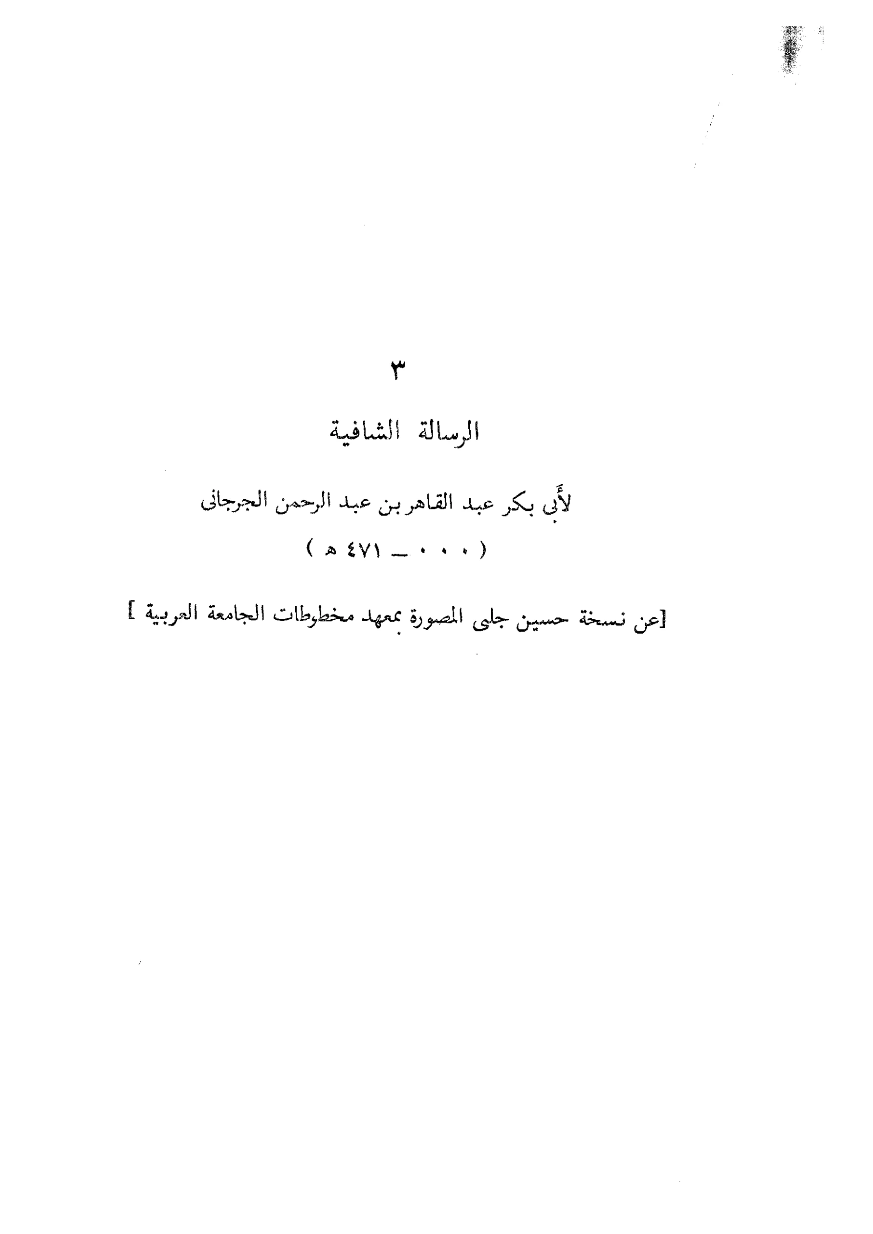كتاب الرسالة الشافية لعبد القاهر الجرجاني PDF