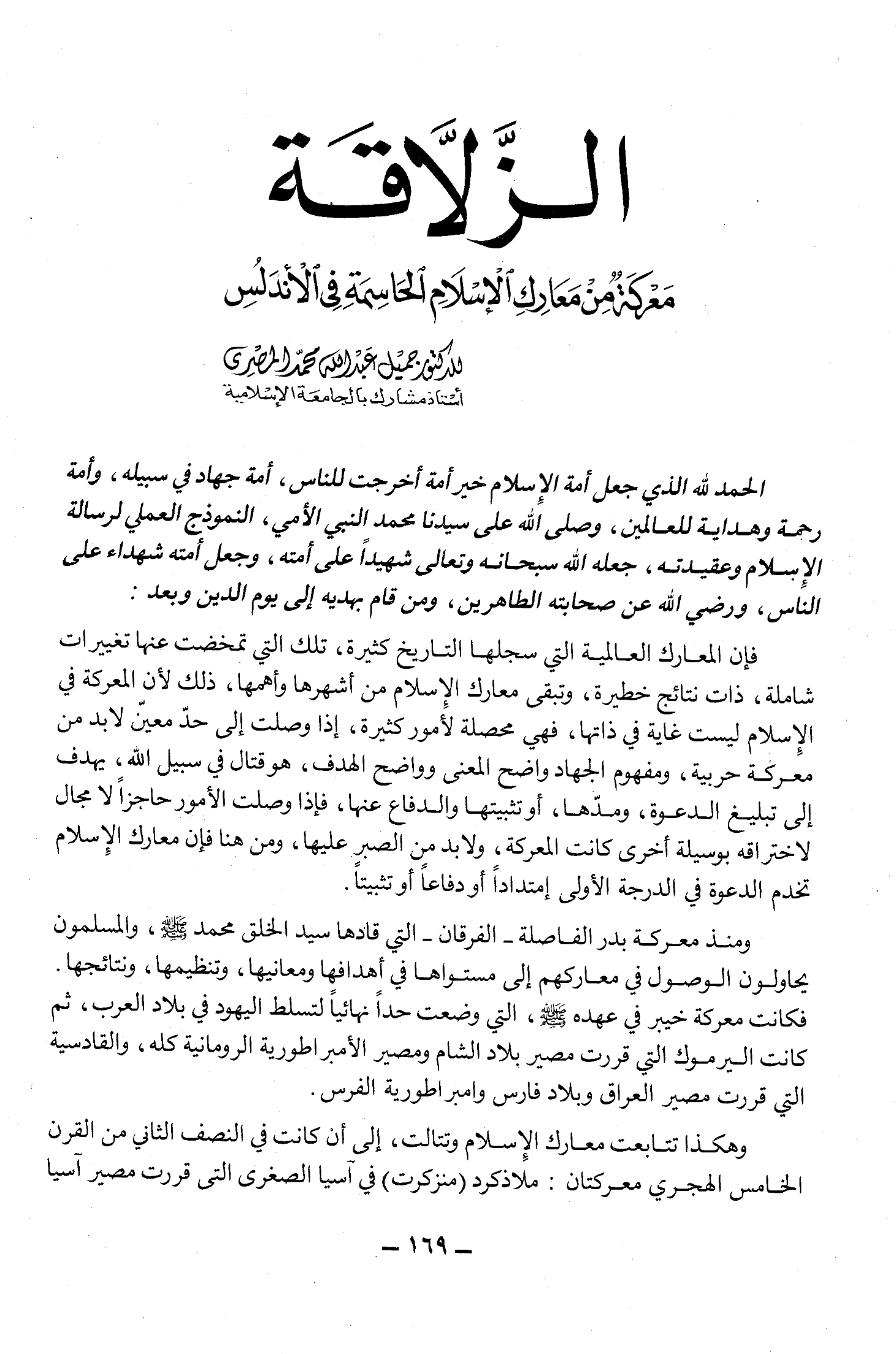 كتاب الزلاقة معركة من معارك الإسلام الحاسمة في الأندلس لجميل عبد الله محمد المصري PDF