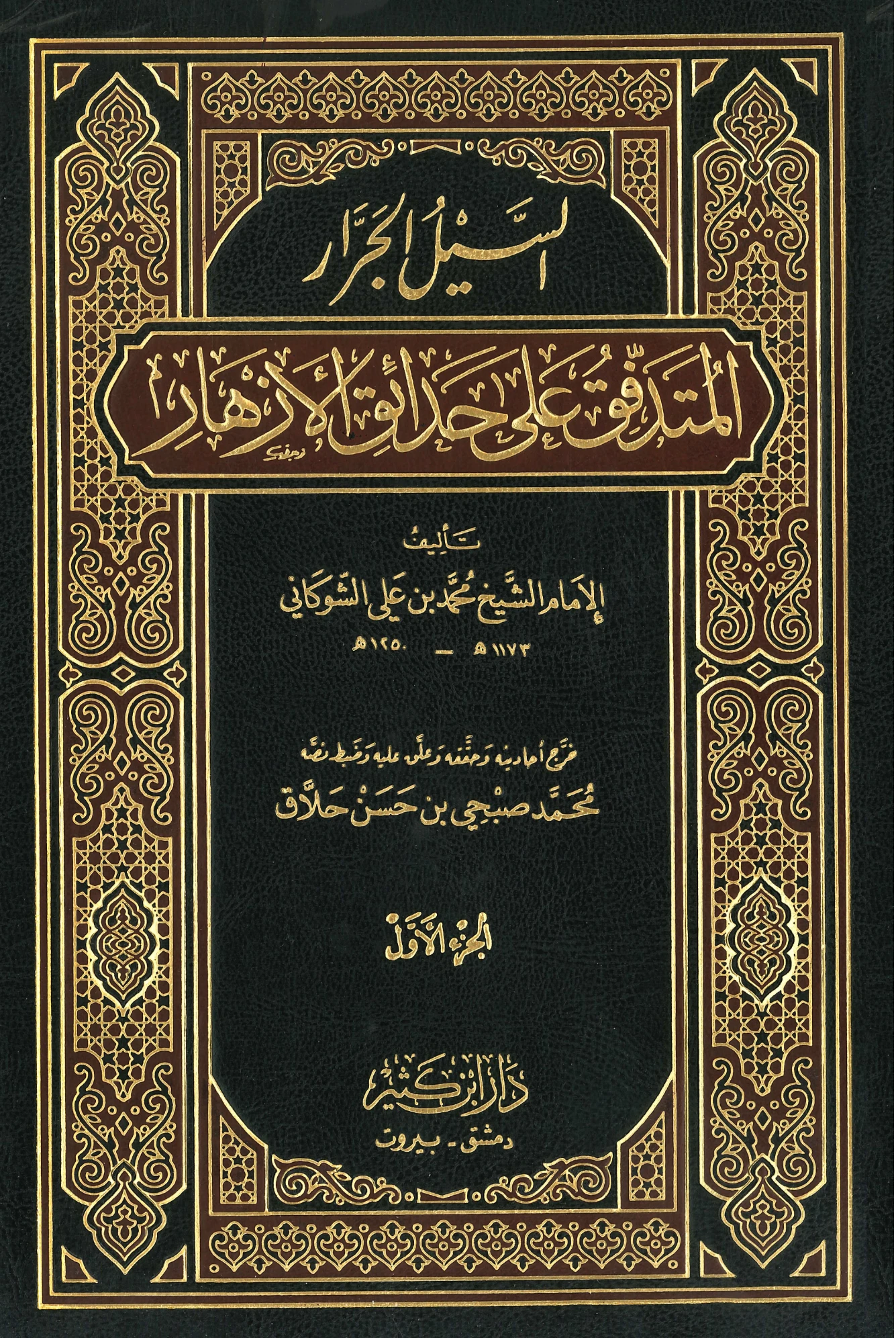 كتاب السيل الجرار المتدفق على حدائق الأزهار لمحمد بن علي الشوكاني PDF