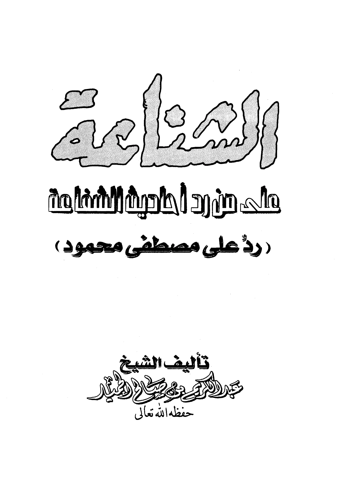 كتاب الشناعة على من رد أحاديث الشفاعة (رد على مصطفى محمود) لعبد الكريم بن صالح الحميد PDF