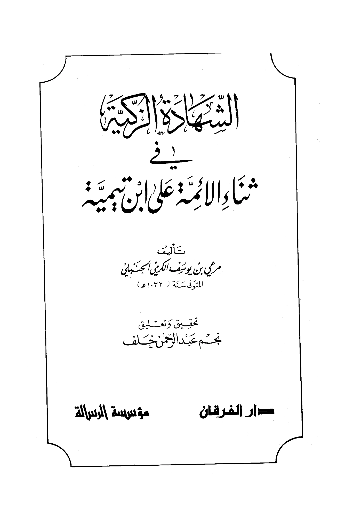 كتاب الشهادة الزكية في ثناء الأئمة على ابن تيمية لمرعي بن يوسف الكرمي PDF