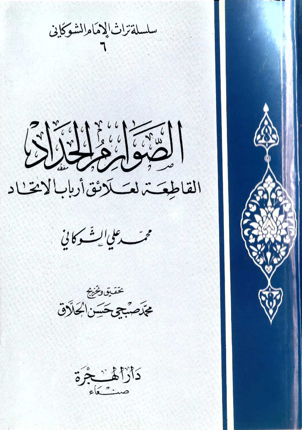 كتاب الصوارم الحداد القاطعة لعلائق أرباب الاتحاد لمحمد بن علي الشوكاني PDF
