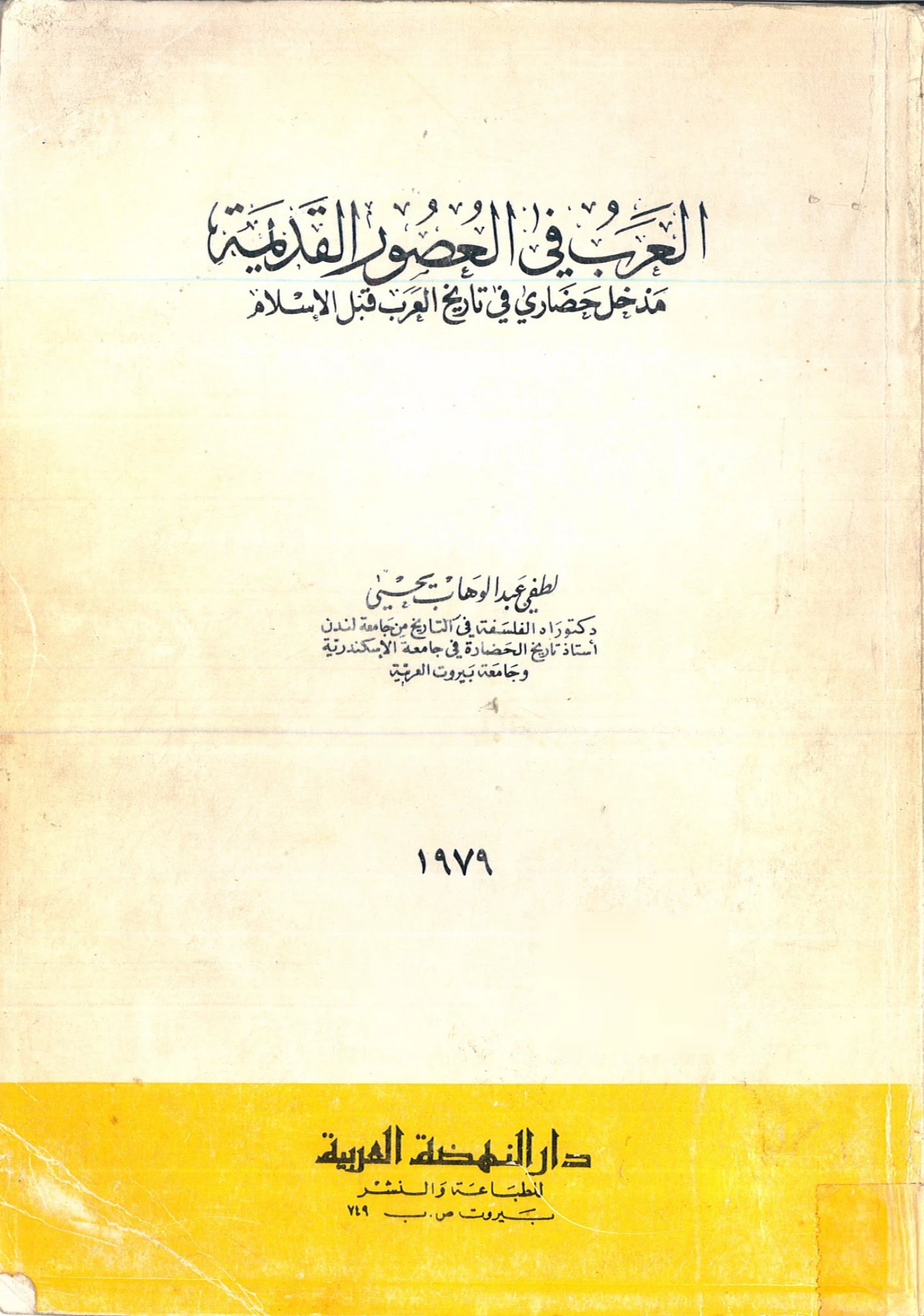 كتاب العرب في العصور القديمة مدخل حضاري في تاريخ العرب قبل الإسلام للطفي عبد الوهاب يحيى PDF