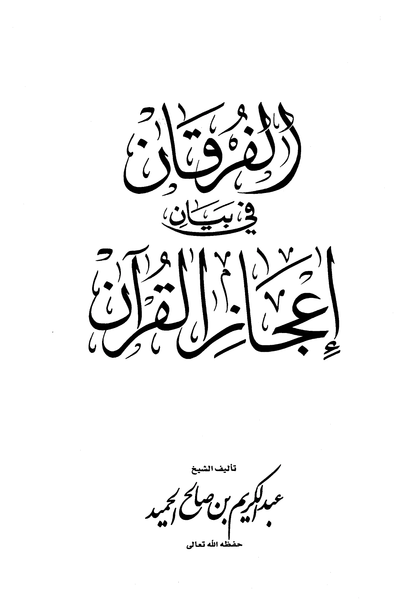 كتاب الفرقان في بيان إعجاز القرآن لعبد الكريم بن صالح الحميد PDF