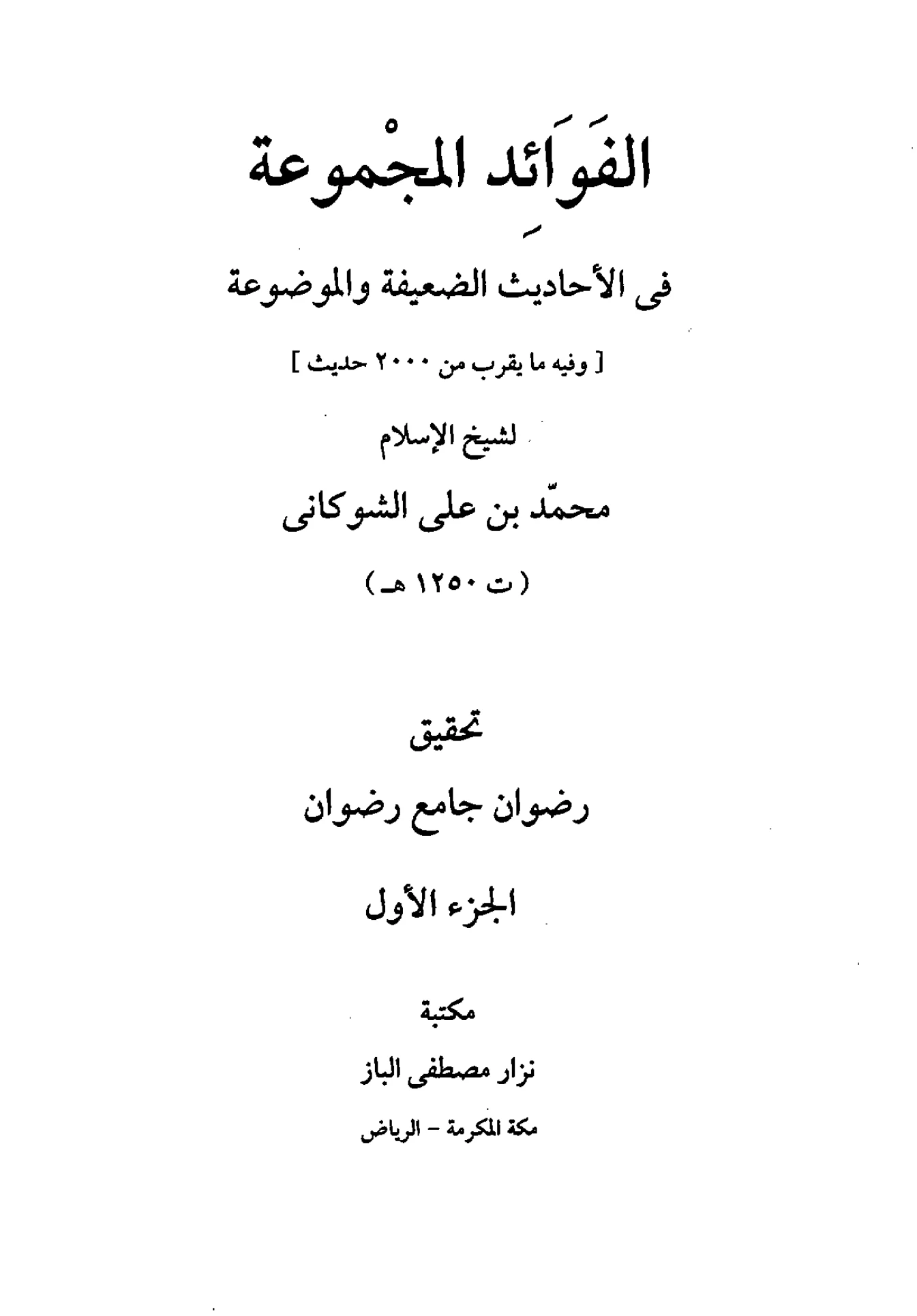 كتاب الفوائد المجموعة في الأحاديث الضعيفة والموضوعة لمحمد بن علي الشوكاني PDF