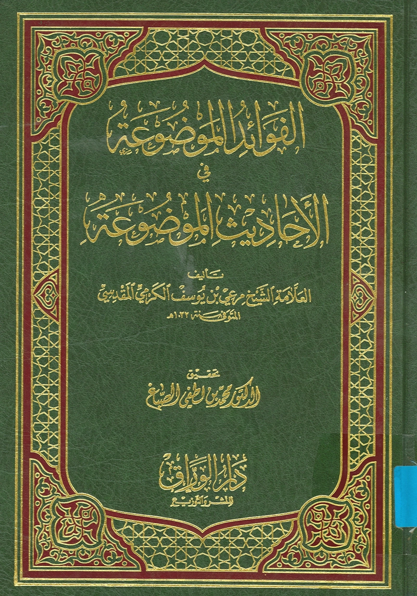 كتاب الفوائد الموضوعة في الأحاديث الموضوعة لمرعي بن يوسف الكرمي PDF