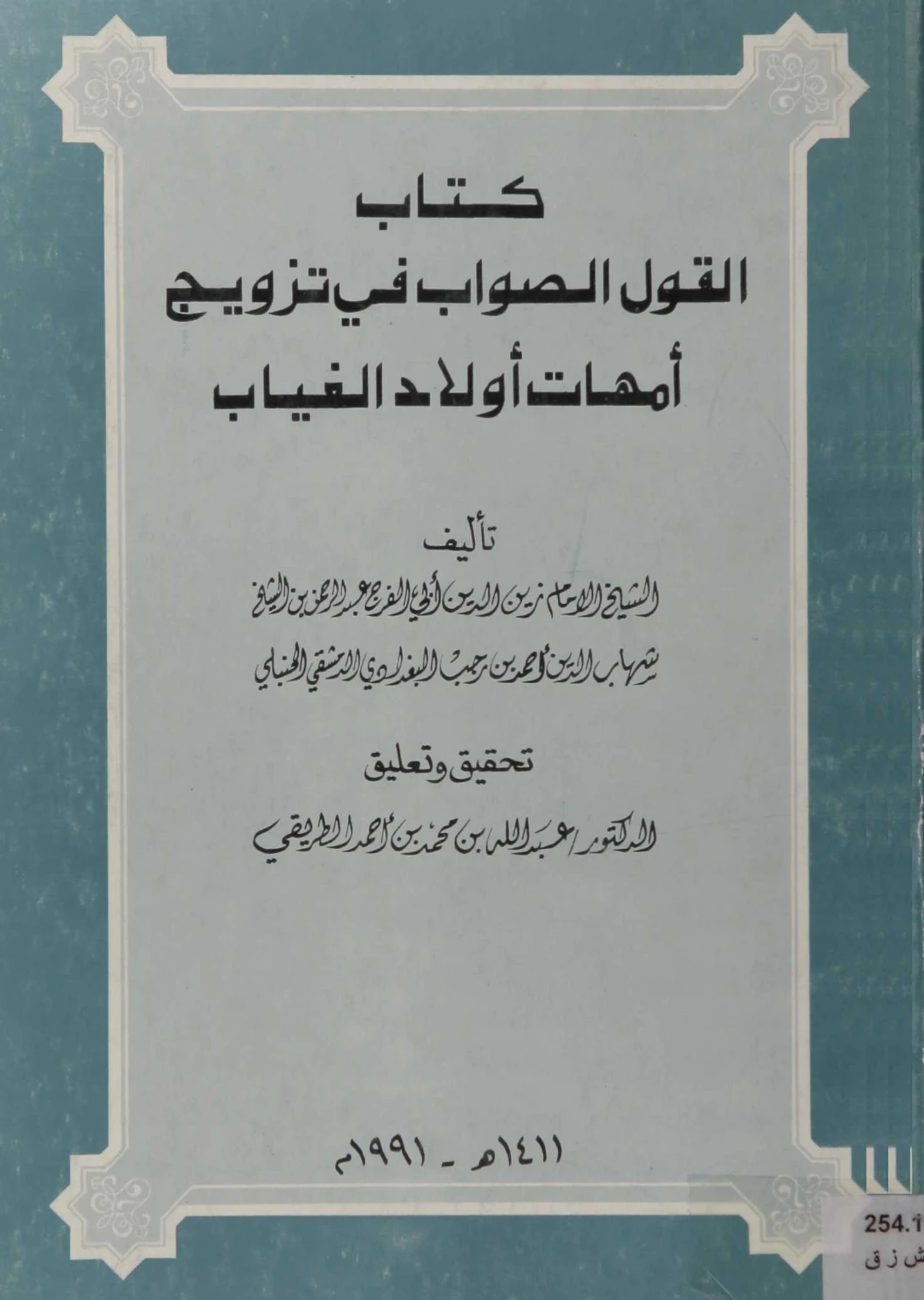 كتاب القول الصواب في تزويج أمهات أولاد الغياب لابن رجب الحنبلي PDF
