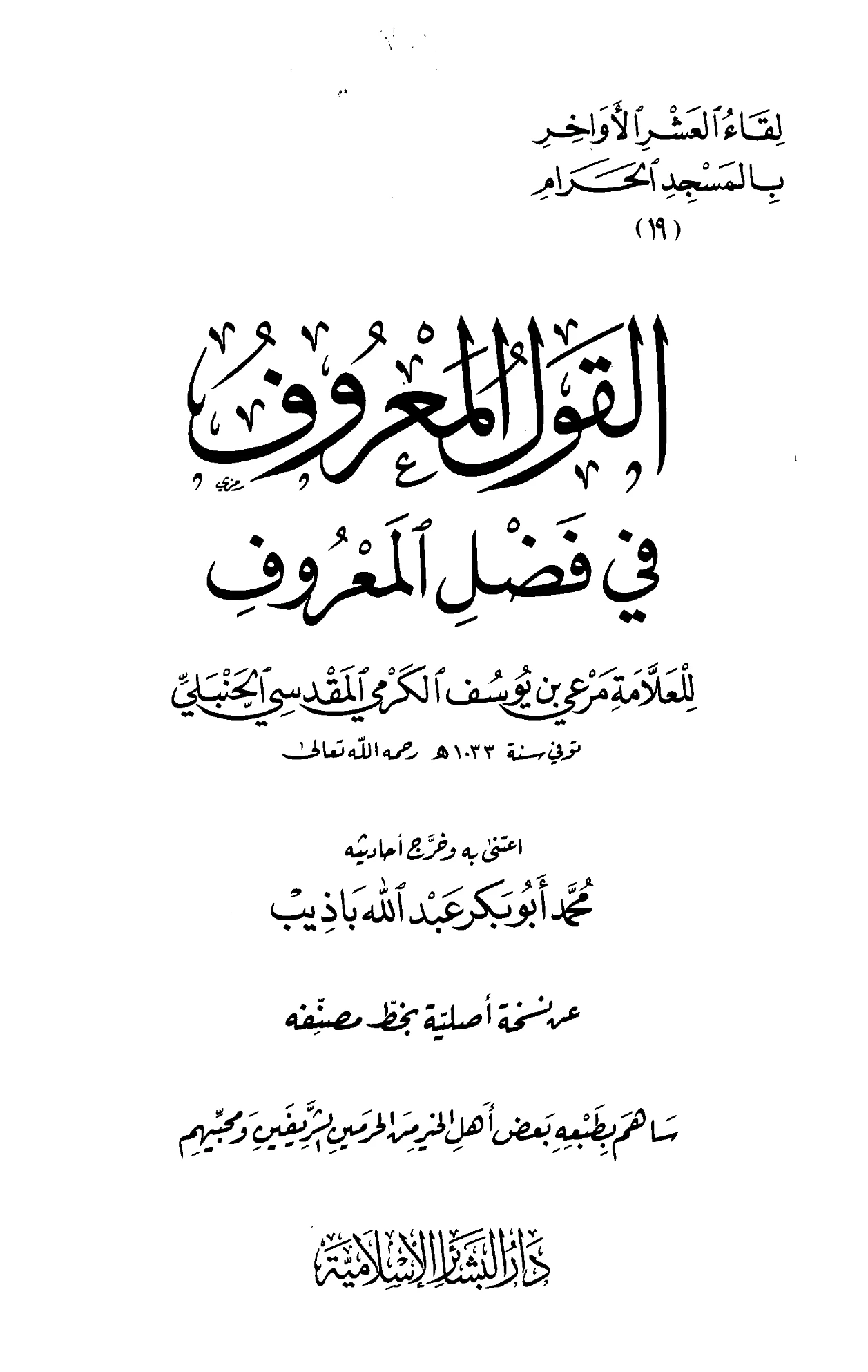 كتاب القول المعروف في فضل المعروف لمرعي بن يوسف الكرمي PDF