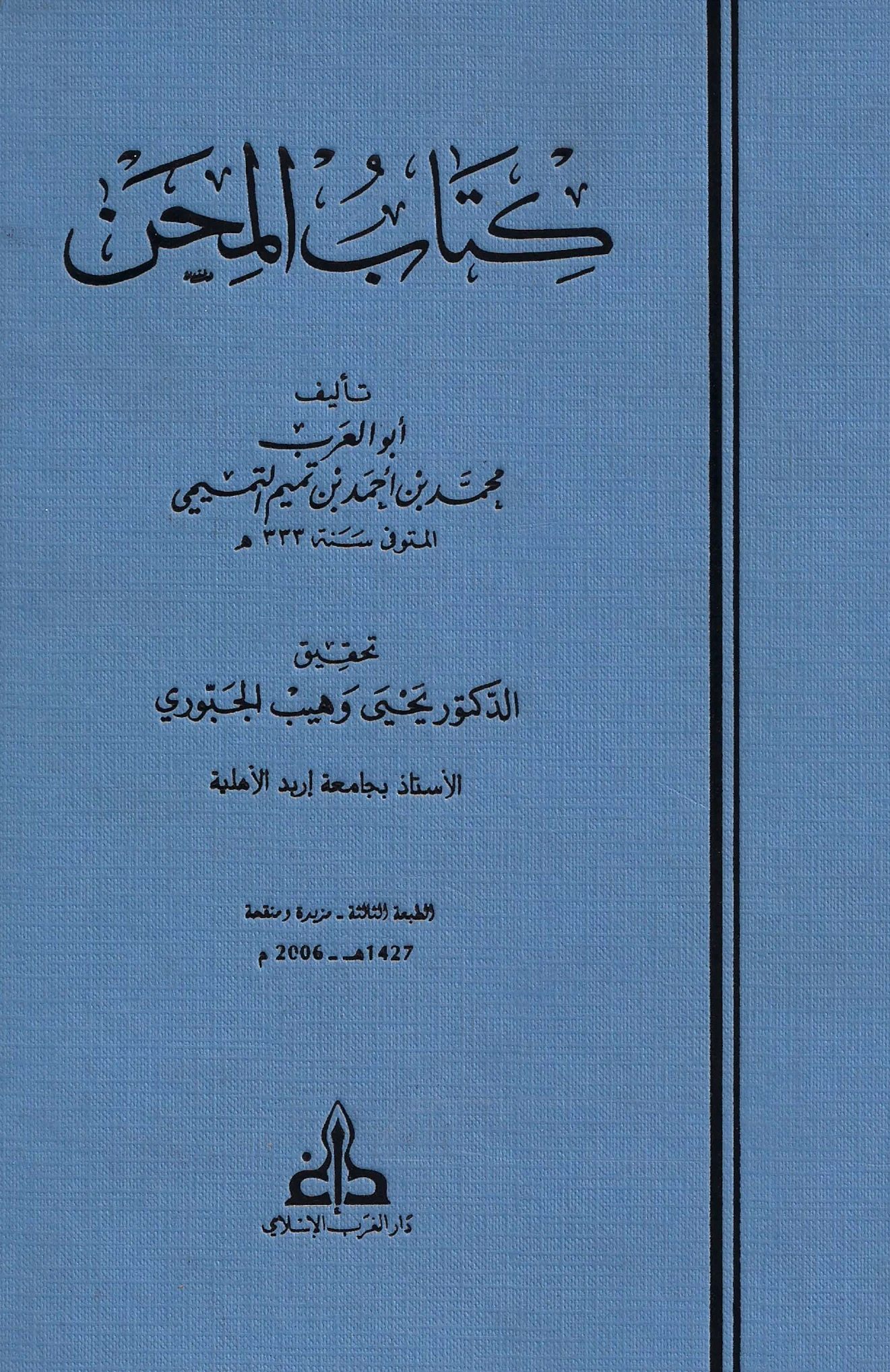 كتاب المحن لأبي العرب التميمي PDF