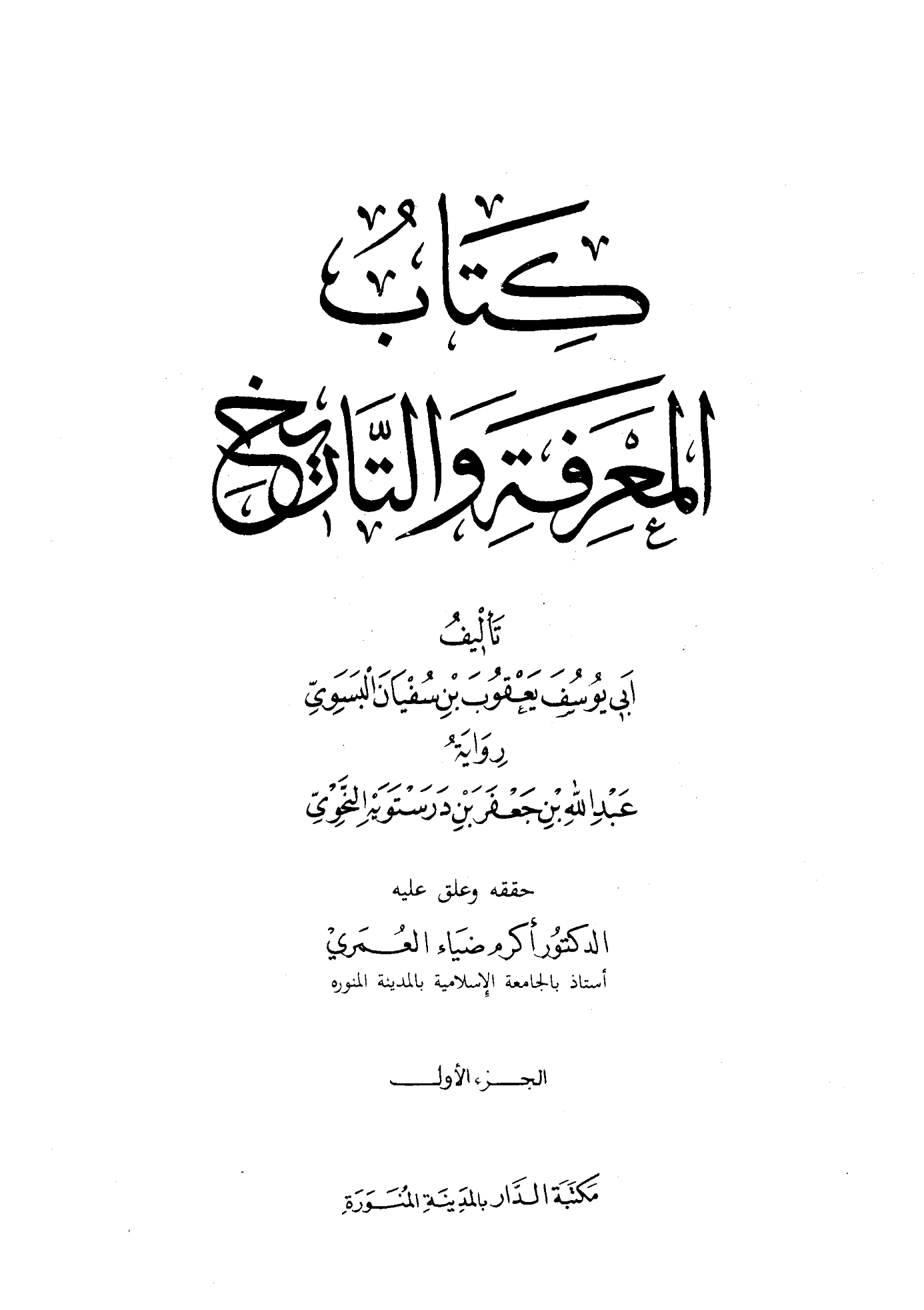 كتاب المعرفة والتاريخ ليعقوب بن سفيان الفسوي PDF
