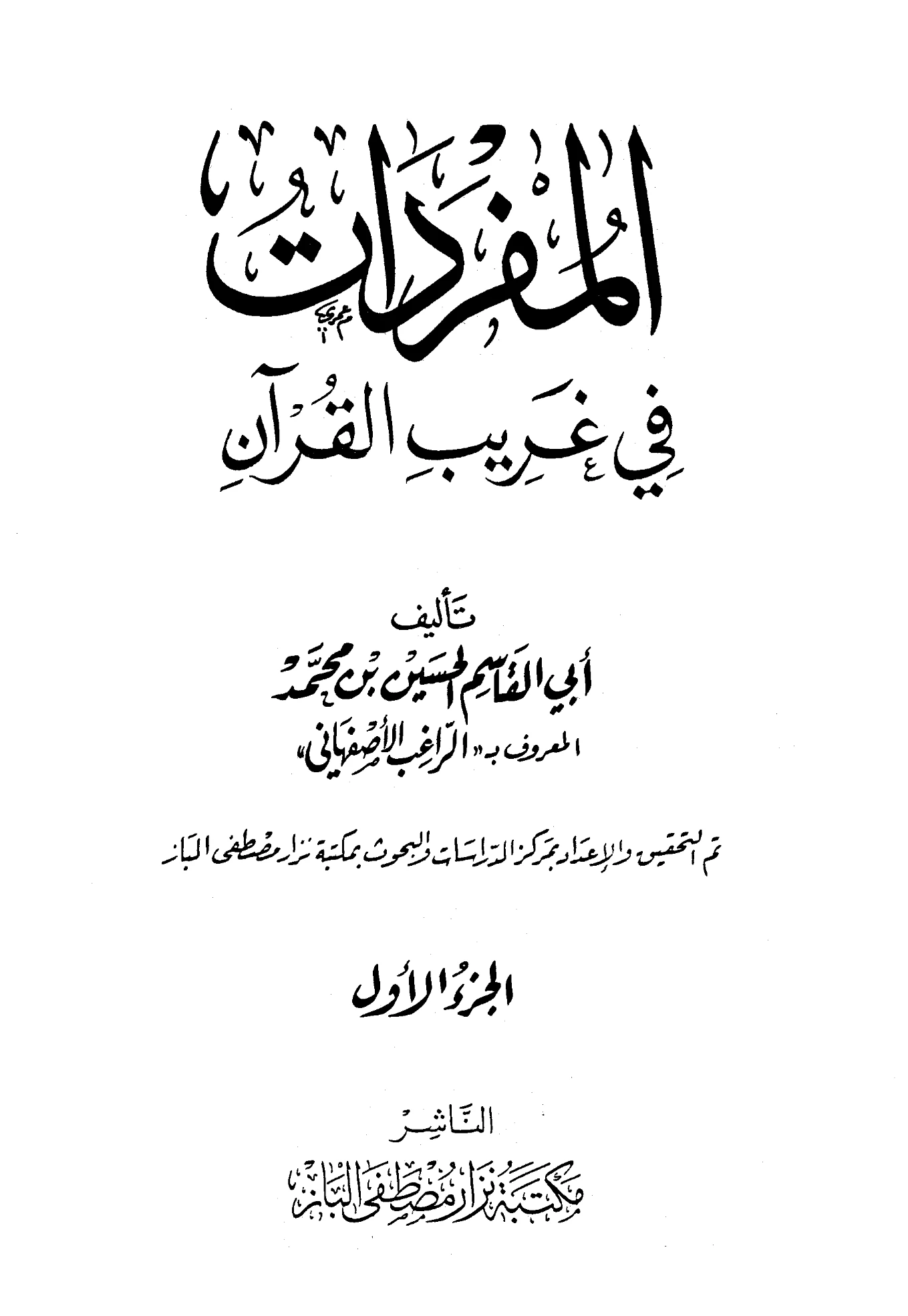 كتاب المفردات في غريب القرآن (مفردات ألفاظ القرآن) للراغب الأصفهاني PDF