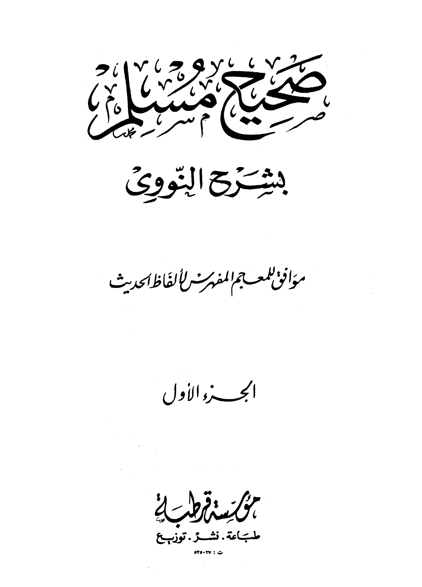 كتاب المنهاج في شرح صحيح مسلم بن الحجاج ليحيى بن شرف النووي PDF