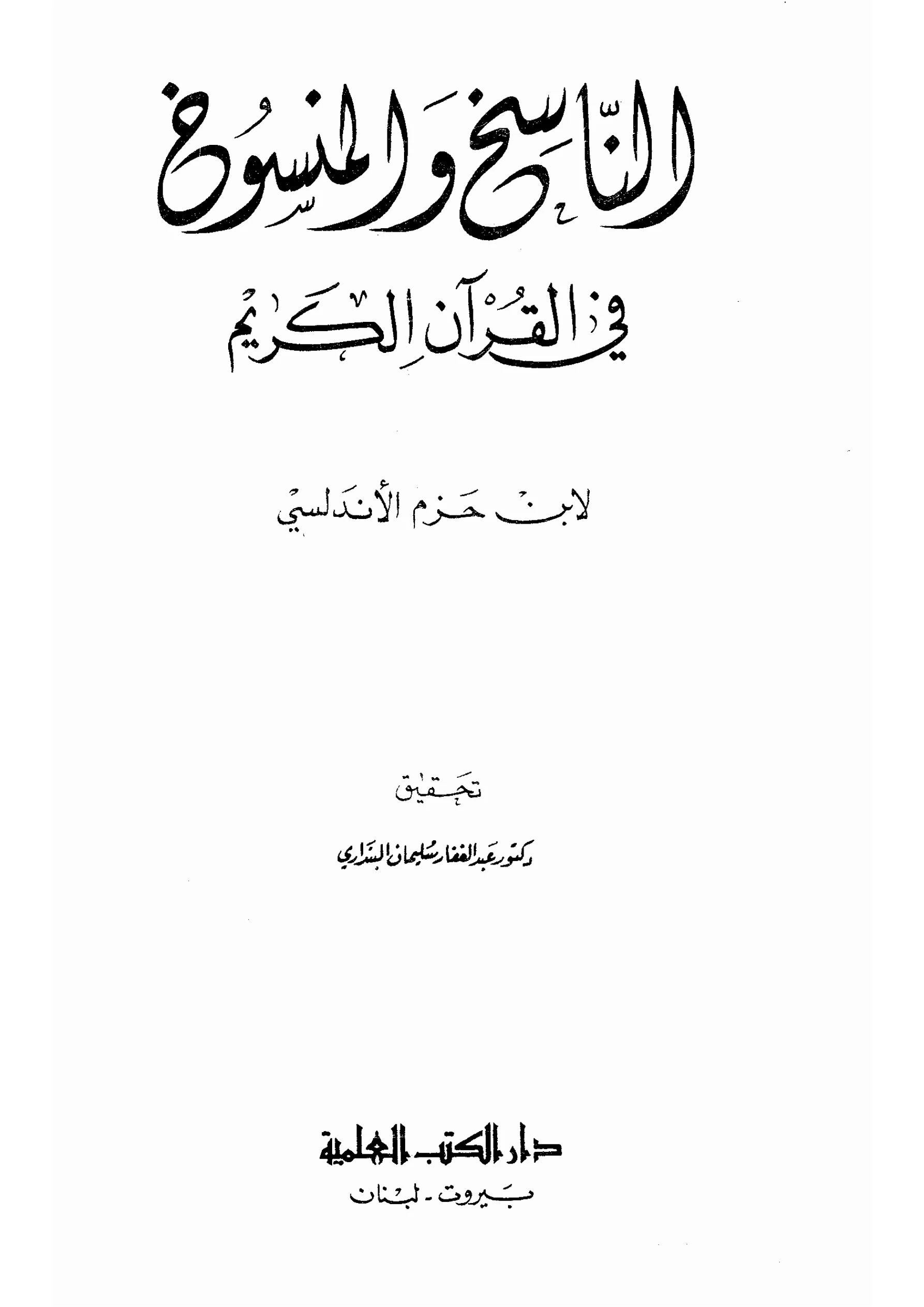 كتاب الناسخ والمنسوخ في القرآن الكريم لابن حزم الأندلسي PDF
