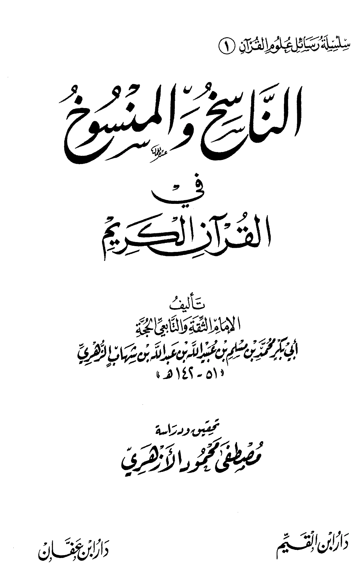 كتاب الناسخ والمنسوخ في القرآن الكريم لابن شهاب الزهري PDF