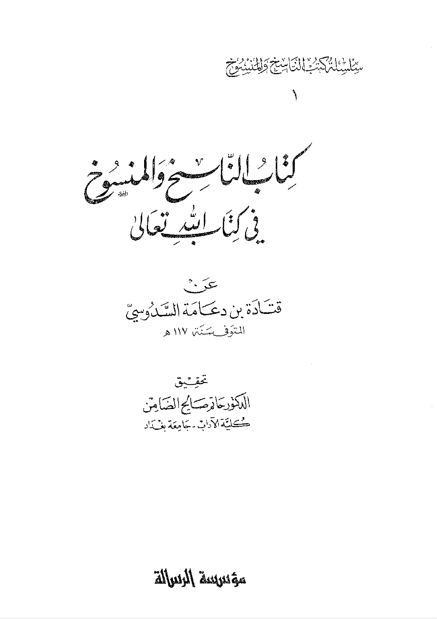 كتاب الناسخ والمنسوخ في كتاب الله تعالى لقتادة بن دعامة السدوسي PDF