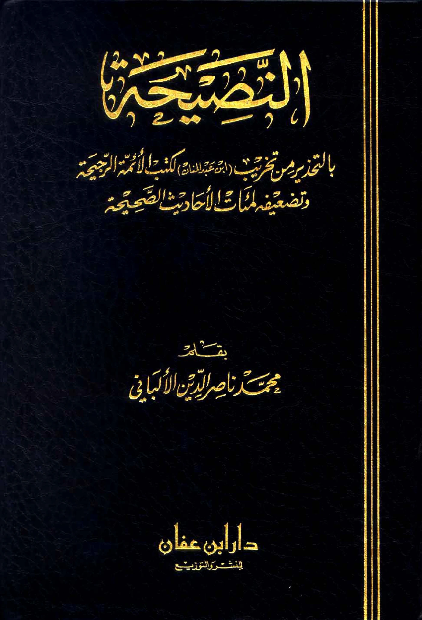 كتاب النصيحة بالتحذير من تخريب ابن عبد المنان لكتب الأئمة الرجيحة وتضعيفه لمئات الأحاديث الصحيحة بقلم محمد ناصر الدين الألباني PDF
