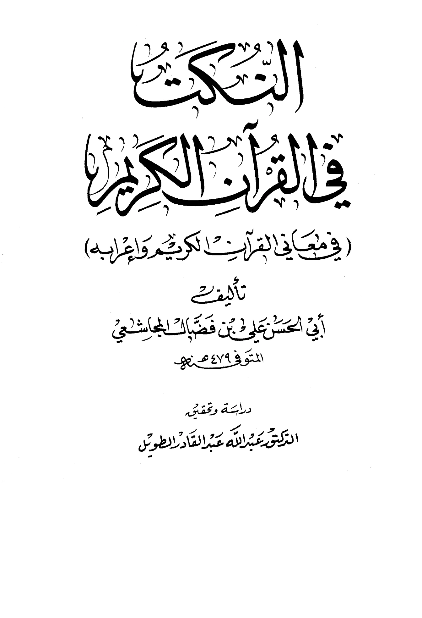 كتاب النكت في القرآن الكريم (في معاني القرآن الكريم وإعرابه) لأبي الحسن المجاشعي PDF