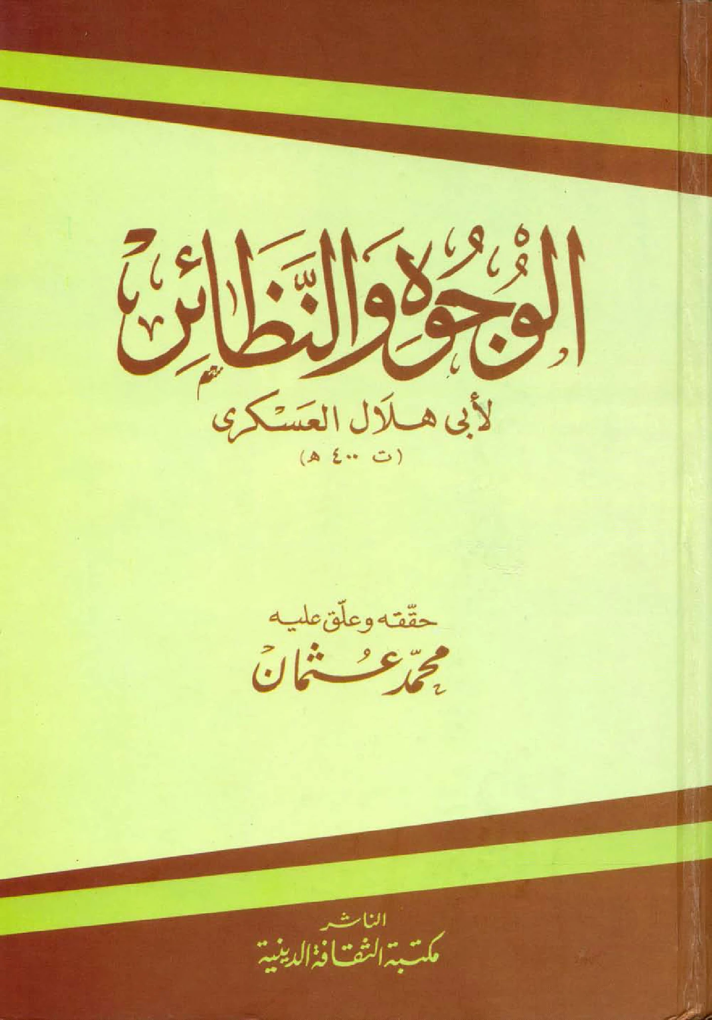كتاب الوجوه والنظائر لأبي هلال العسكري PDF