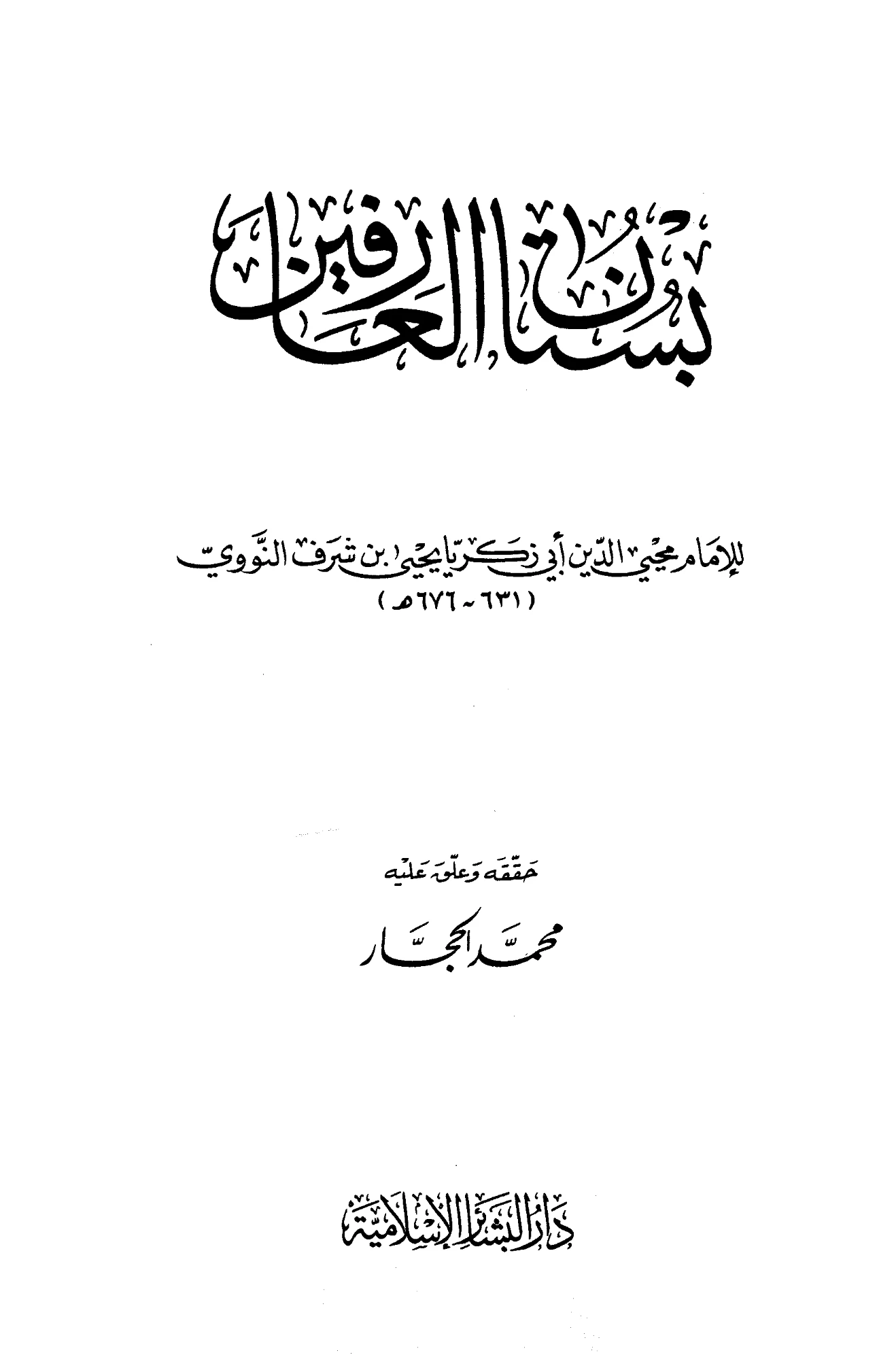 كتاب بستان العارفين ليحيى بن شرف النووي PDF