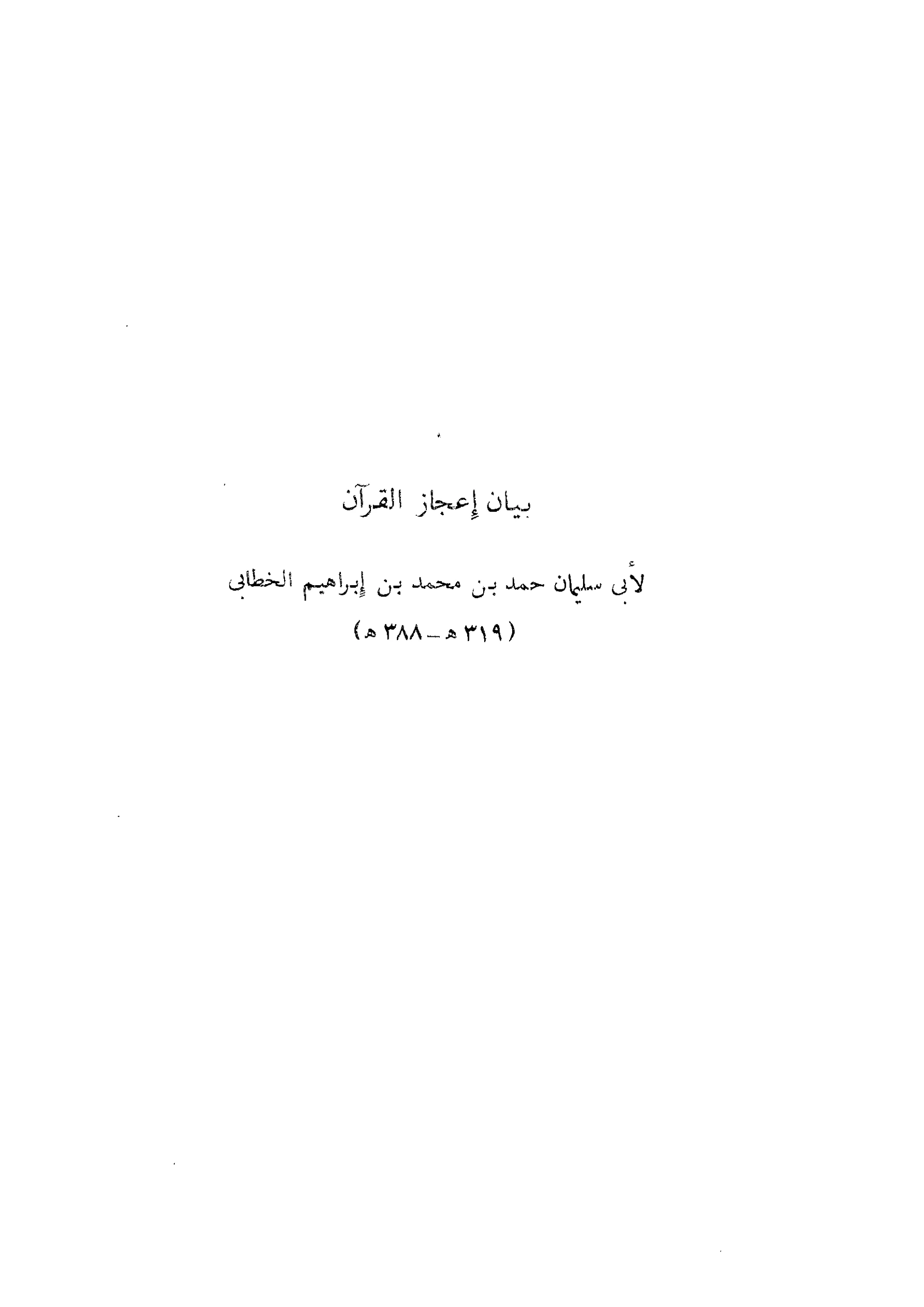 كتاب بيان إعجاز القرآن لأبي سليمان حمد بن محمد الخطابي PDF