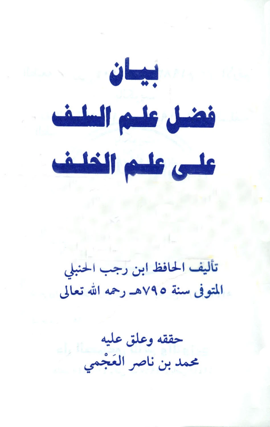 كتاب بيان فضل علم السلف على علم الخلف لابن رجب الحنبلي PDF