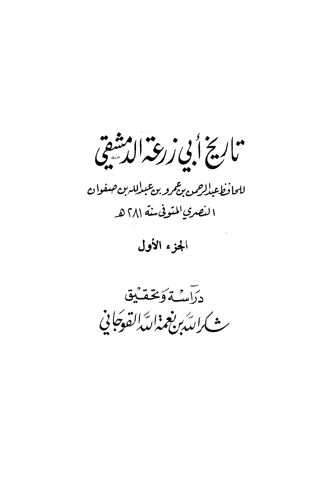 كتاب تاريخ أبي زرعة الدمشقي PDF