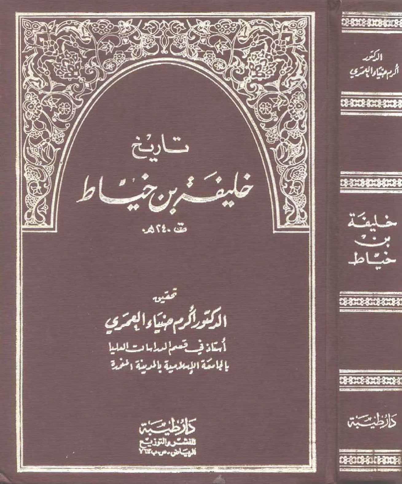 كتاب تاريخ خليفة بن خياط PDF