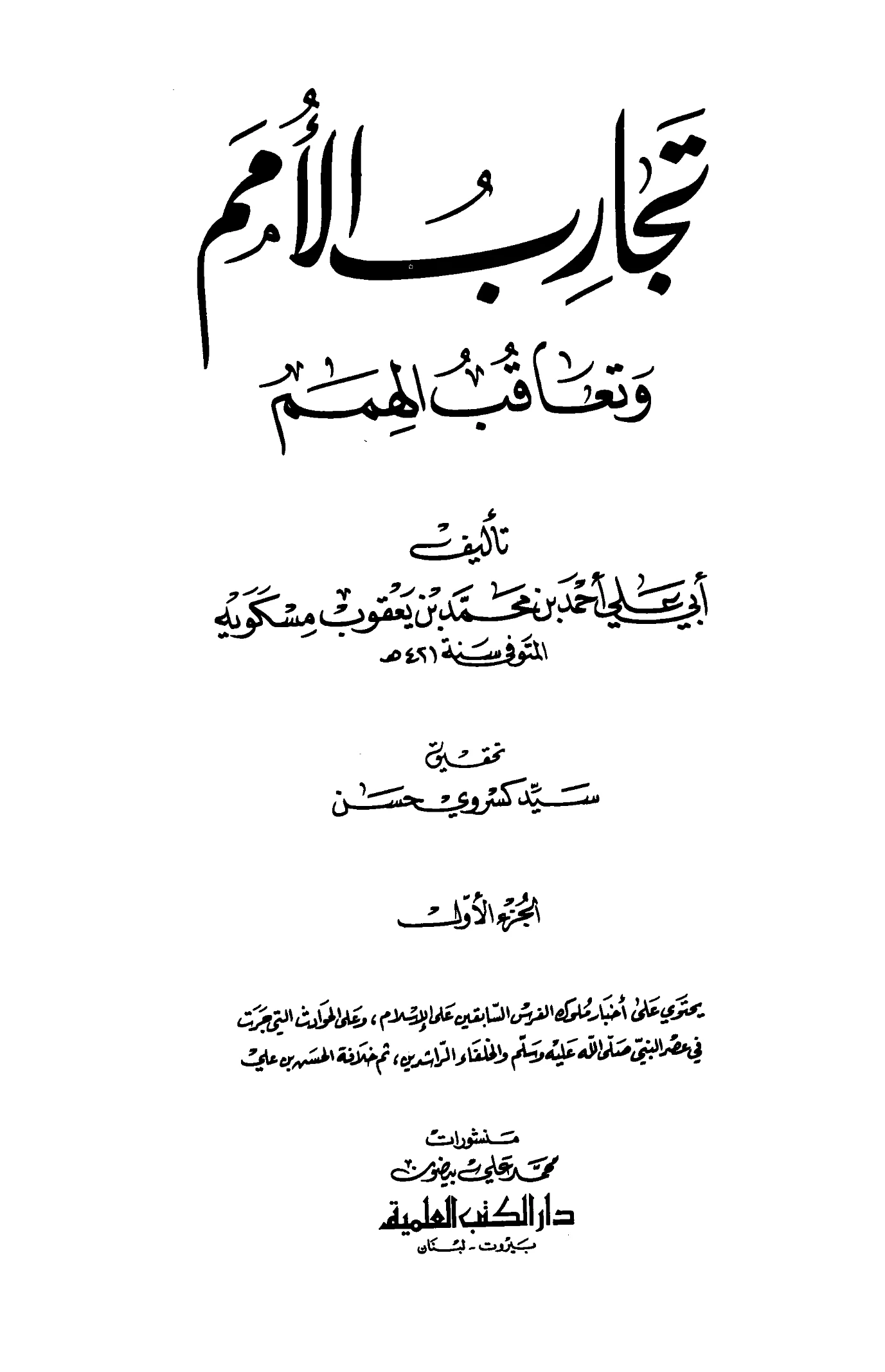 كتاب تجارب الأمم وتعاقب الهمم لأحمد بن محمد بن يعقوب مسكويه PDF