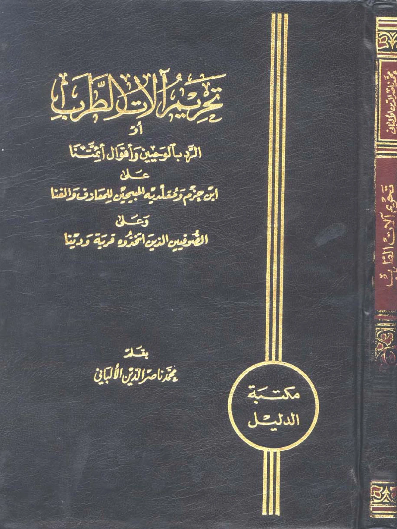 كتاب تحريم آلات الطرب (الرد بالوحيين وأقوال أئمتنا على ابن حزم ومقلديه المبيحين للمعازف والغنا وعلى الصوفيين الذين اتخذوه قربة ودينًا) لمحمد ناصر الدين الألباني PDF