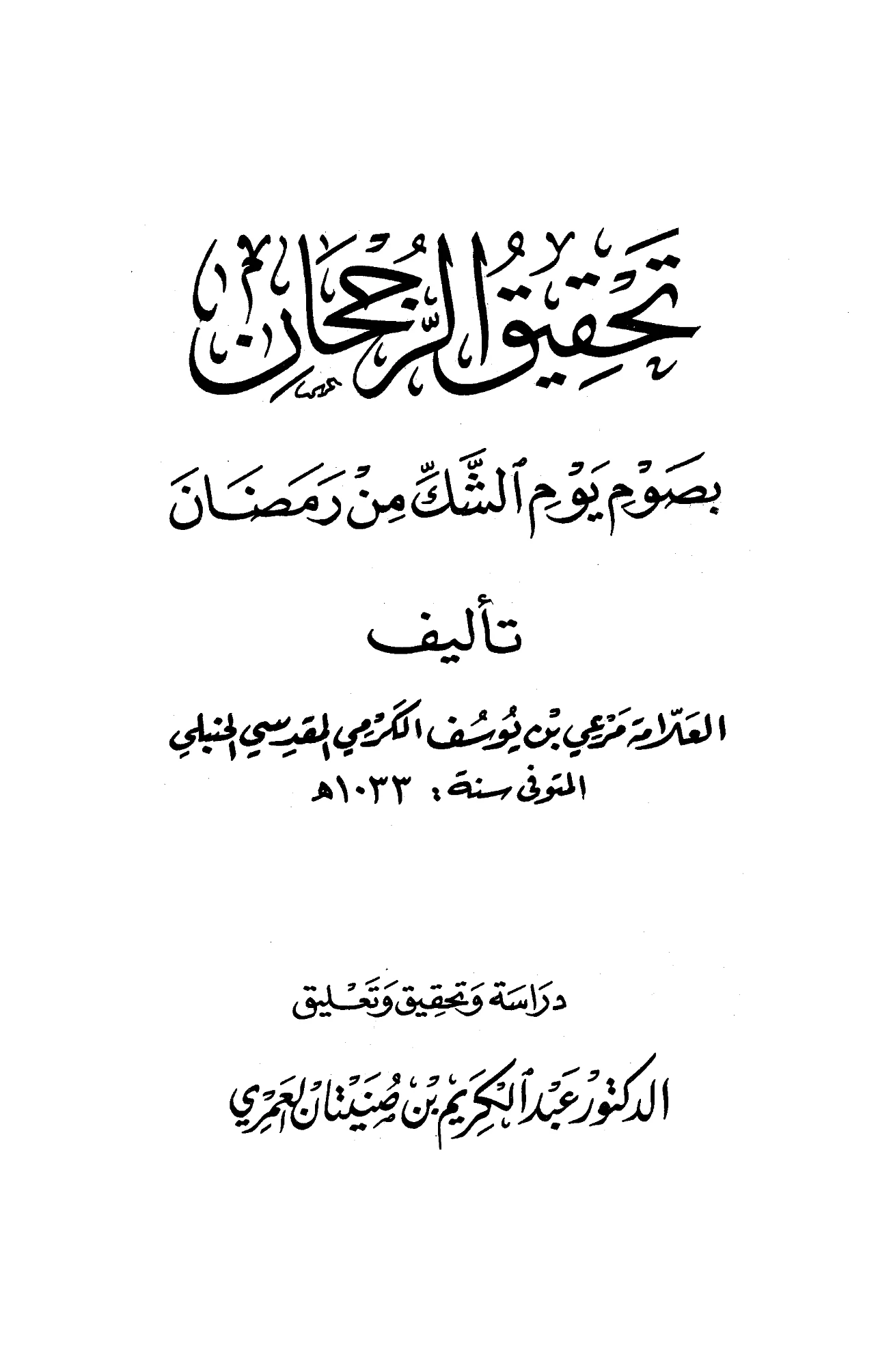 كتاب تحقيق الرجحان بصوم يوم الشك من رمضان لمرعي بن يوسف الكرمي PDF