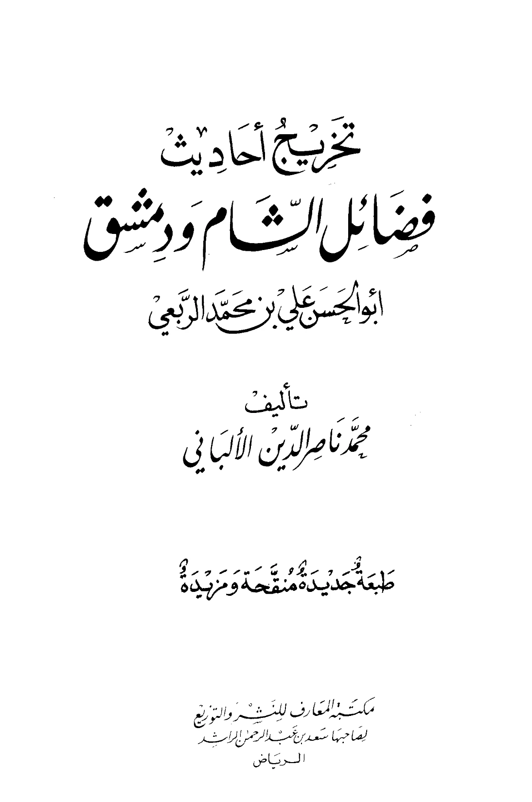 كتاب تخريج أحاديث فضائل الشام ودمشق لأبي الحسن علي بن محمد الربعي تأليف محمد ناصر الدين الألباني PDF