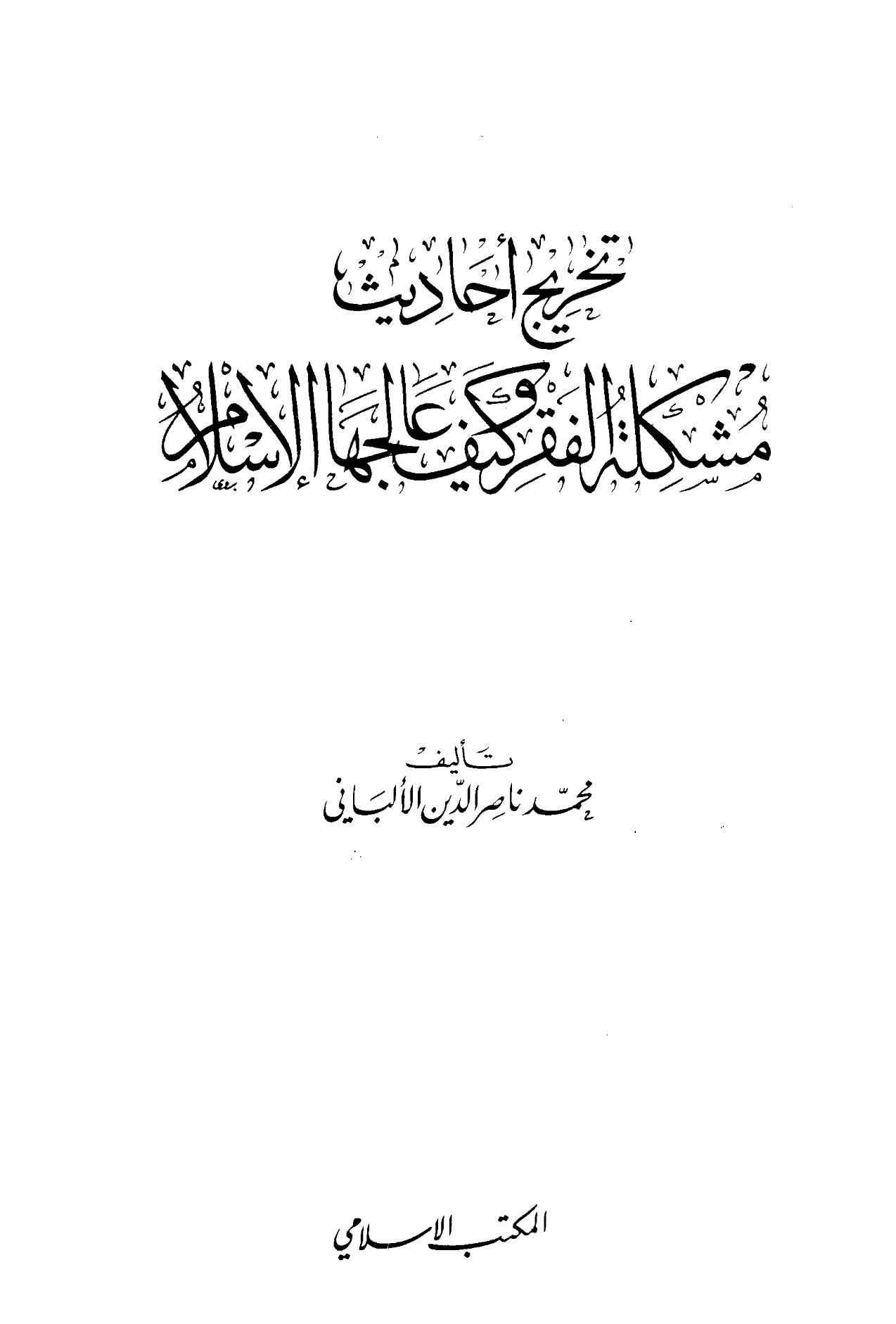 كتاب تخريج أحاديث مشكلة الفقر وكيف عالجها الإسلام لمحمد ناصر الدين الألباني PDF