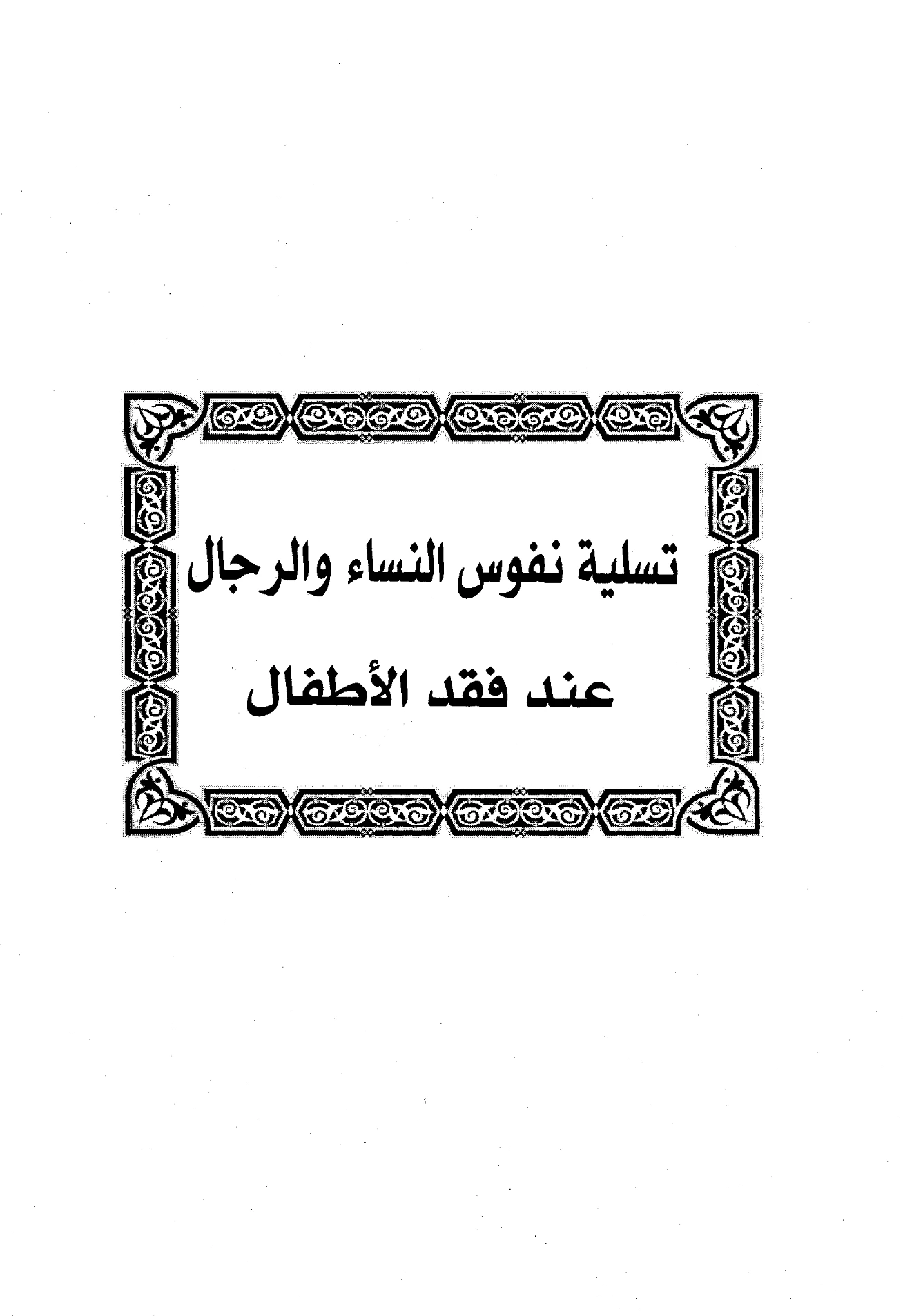 كتاب تسلية نفوس النساء والرجال عند فقد الأطفال لابن رجب الحنبلي PDF