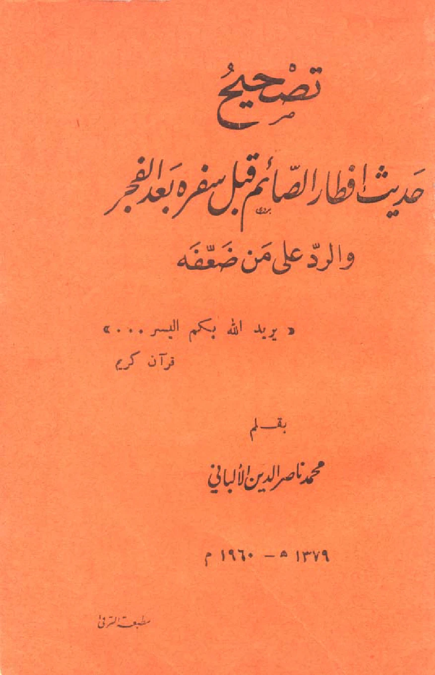 كتاب تصحيح حديث إفطار الصائم قبل سفره بعد الفجر والرد على من ضعفه لمحمد ناصر الدين الألباني PDF