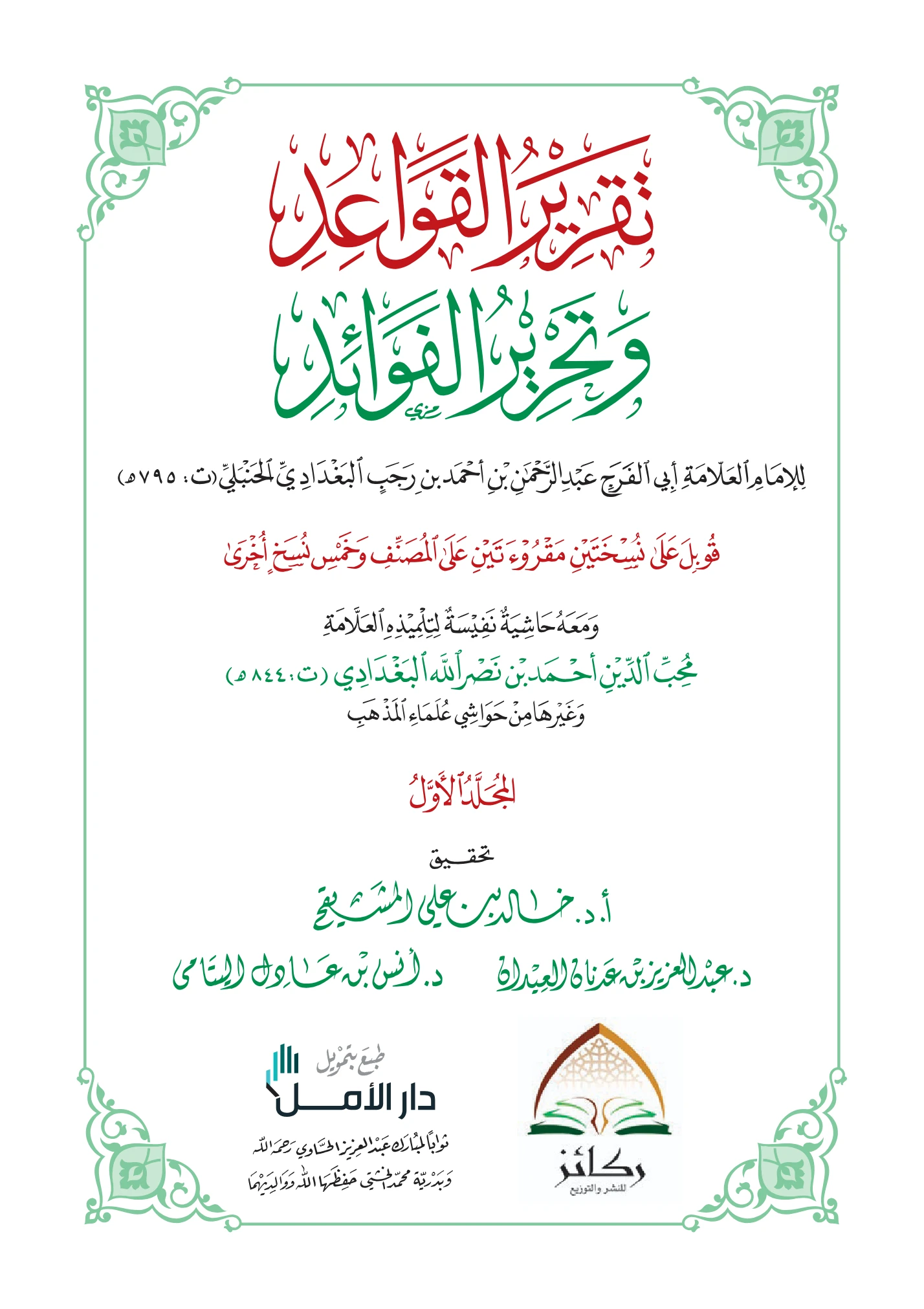 كتاب تقرير القواعد وتحرير الفوائد (القواعد الفقهية) لابن رجب الحنبلي PDF
