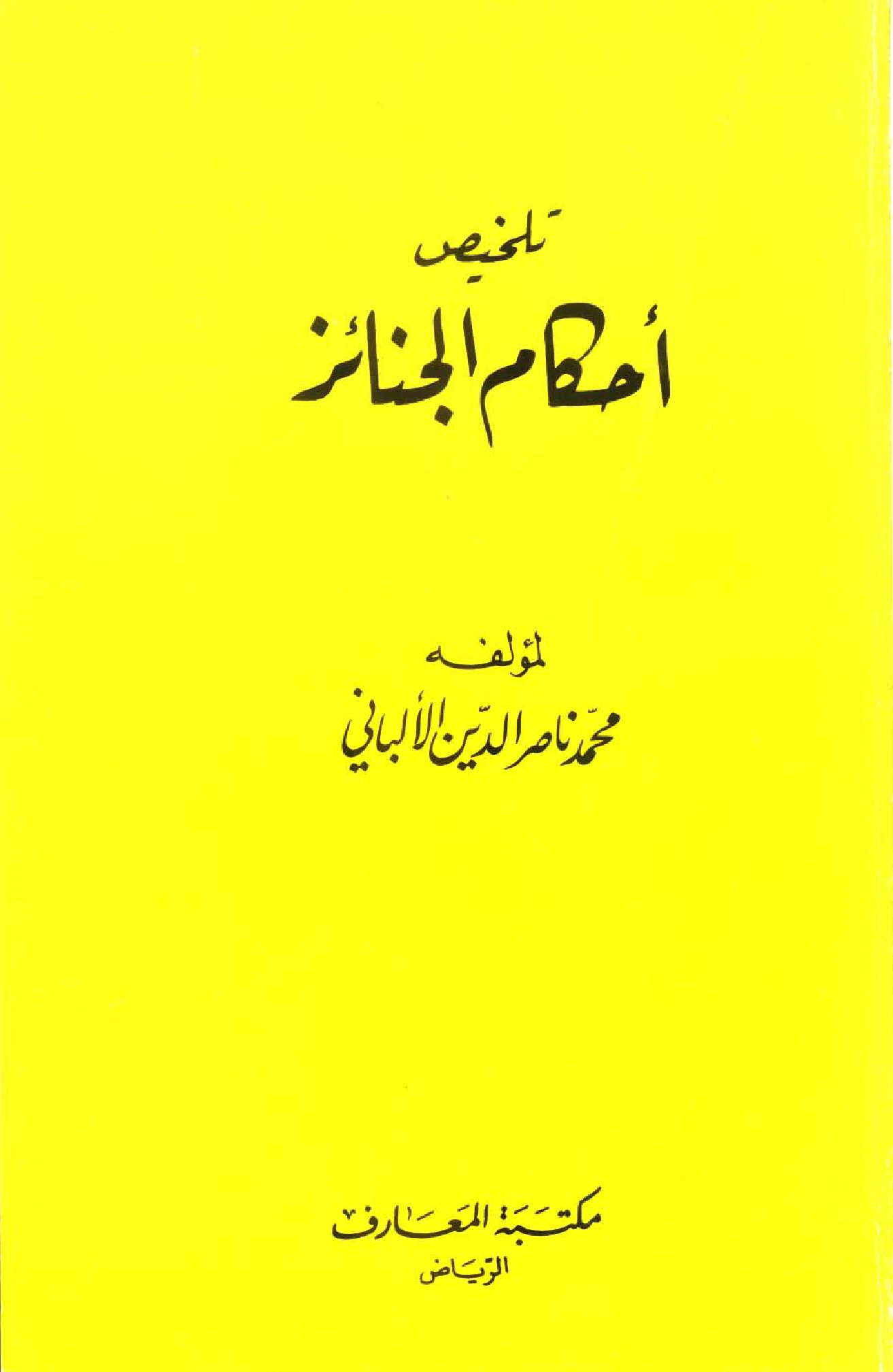 كتاب تلخيص أحكام الجنائز لمحمد ناصر الدين الألباني PDF