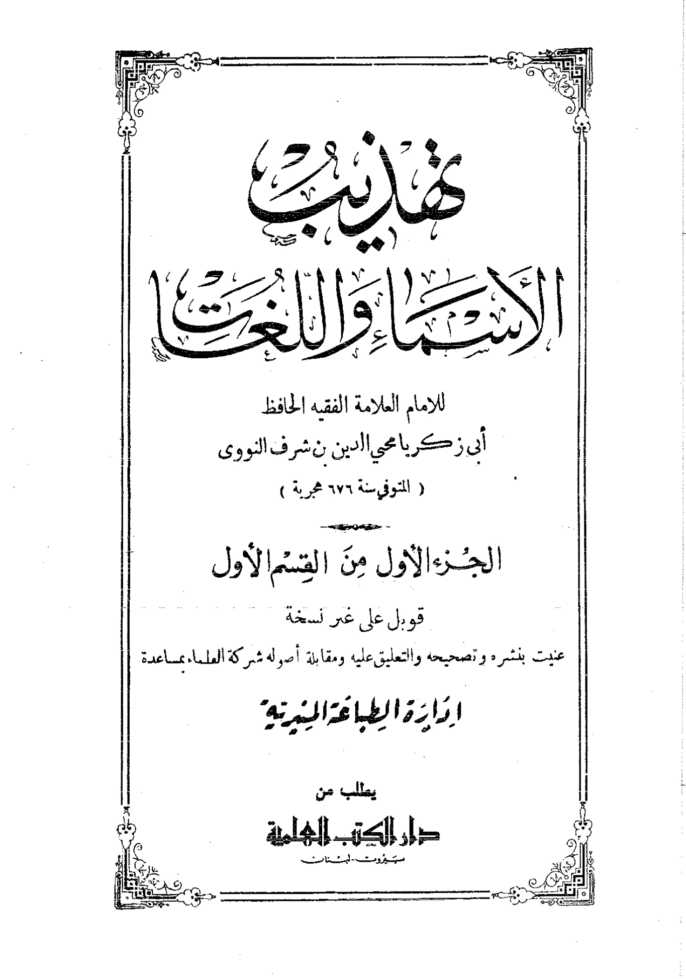 كتاب تهذيب الأسماء واللغات ليحيى بن شرف النووي PDF