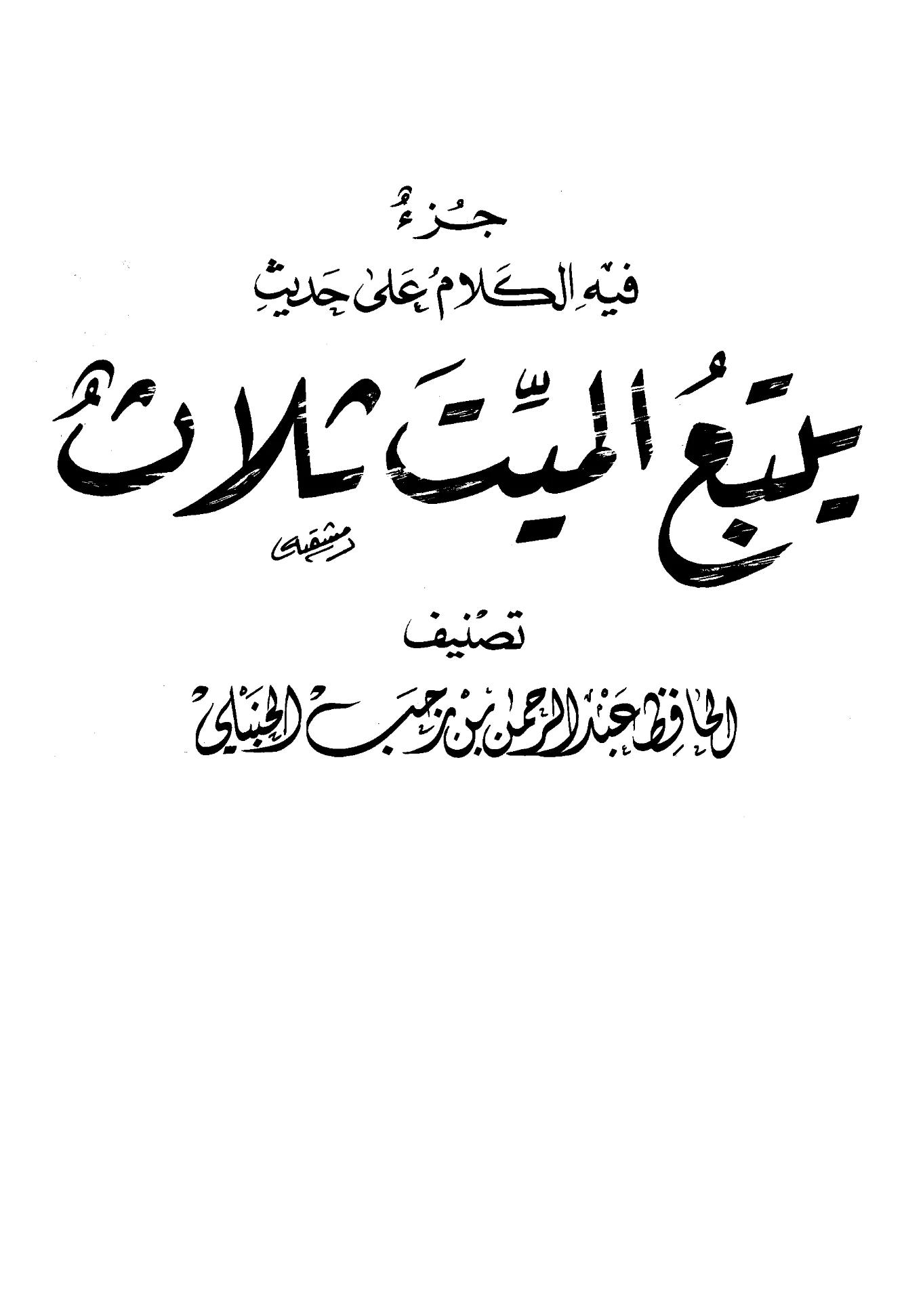 كتاب جزء فيه الكلام على حديث “يتبع الميت ثلاث” تصنيف ابن رجب الحنبلي PDF