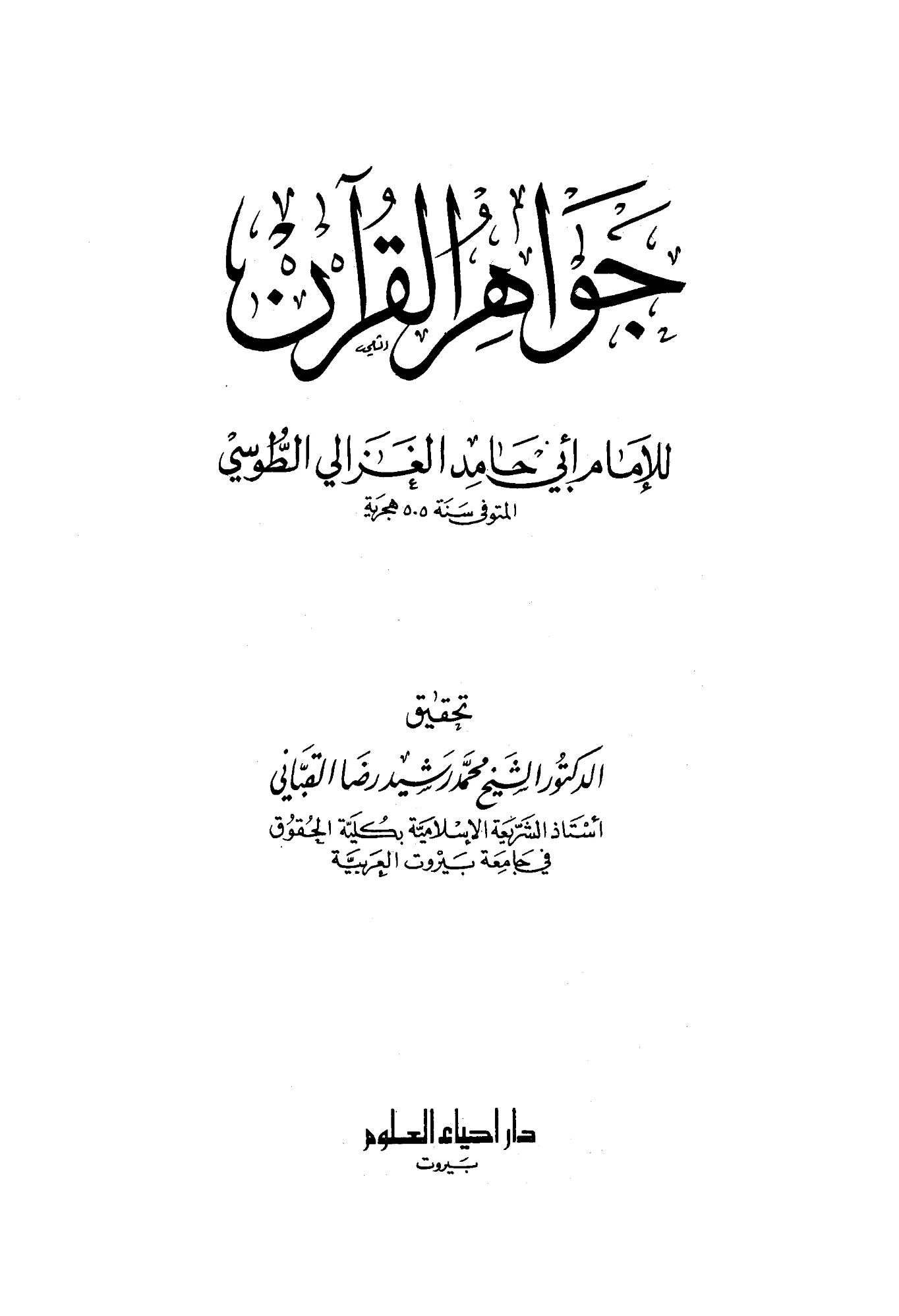 كتاب جواهر القرآن لأبي حامد الغزالي PDF