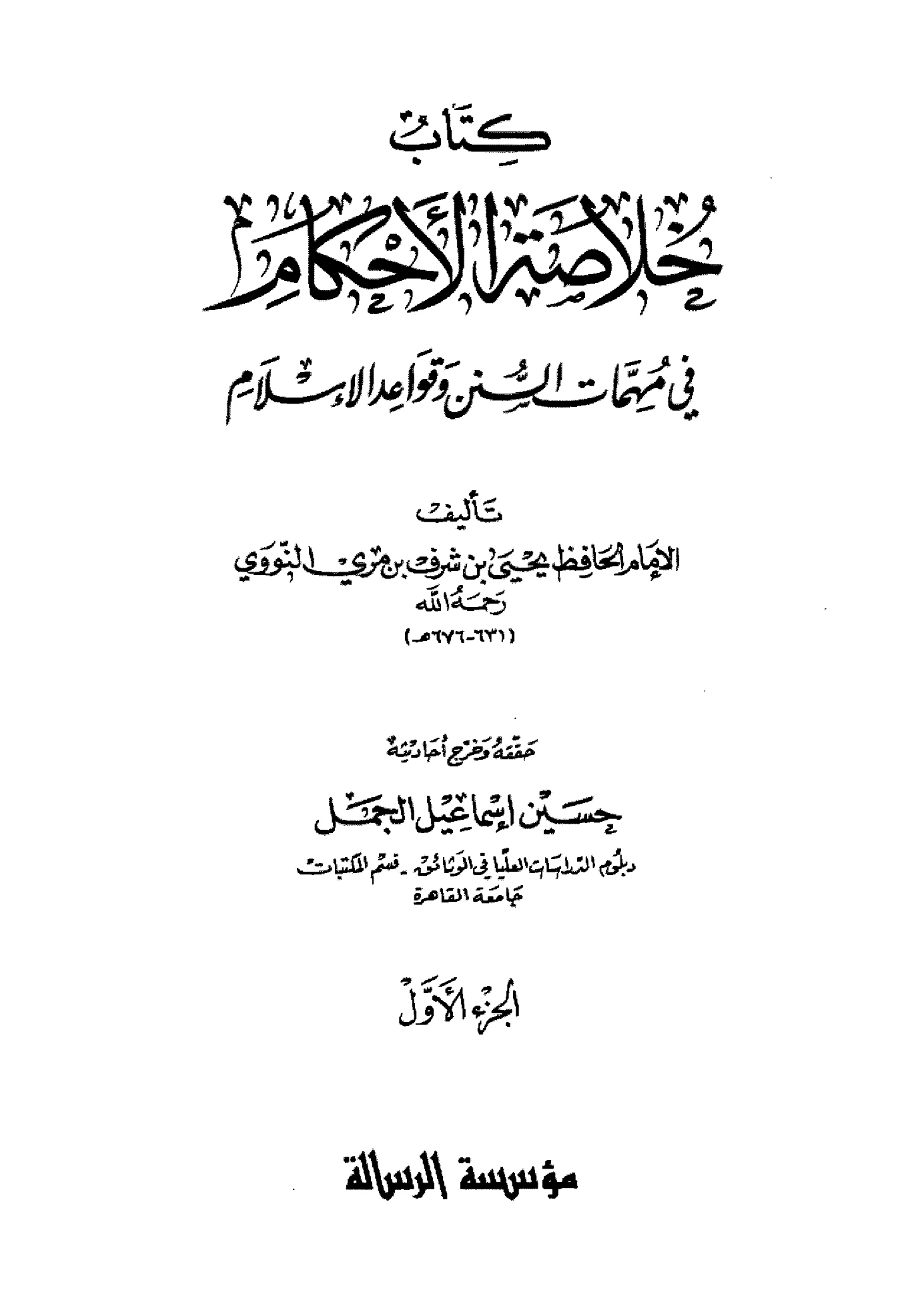 كتاب خلاصة الأحكام في مهمات السنن وقواعد الإسلام ليحيى بن شرف النووي PDF