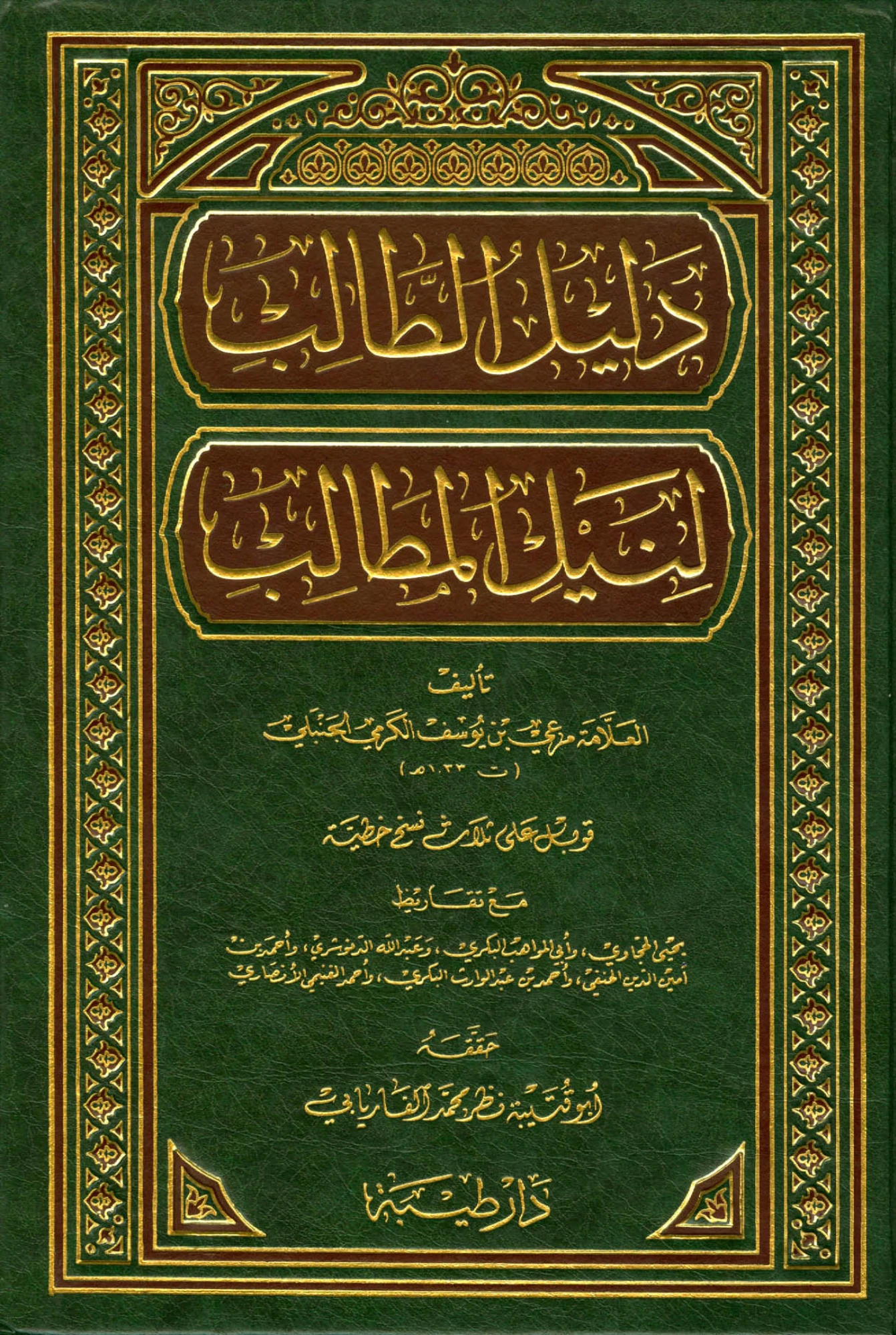 كتاب دليل الطالب لنيل المطالب لمرعي بن يوسف الكرمي PDF