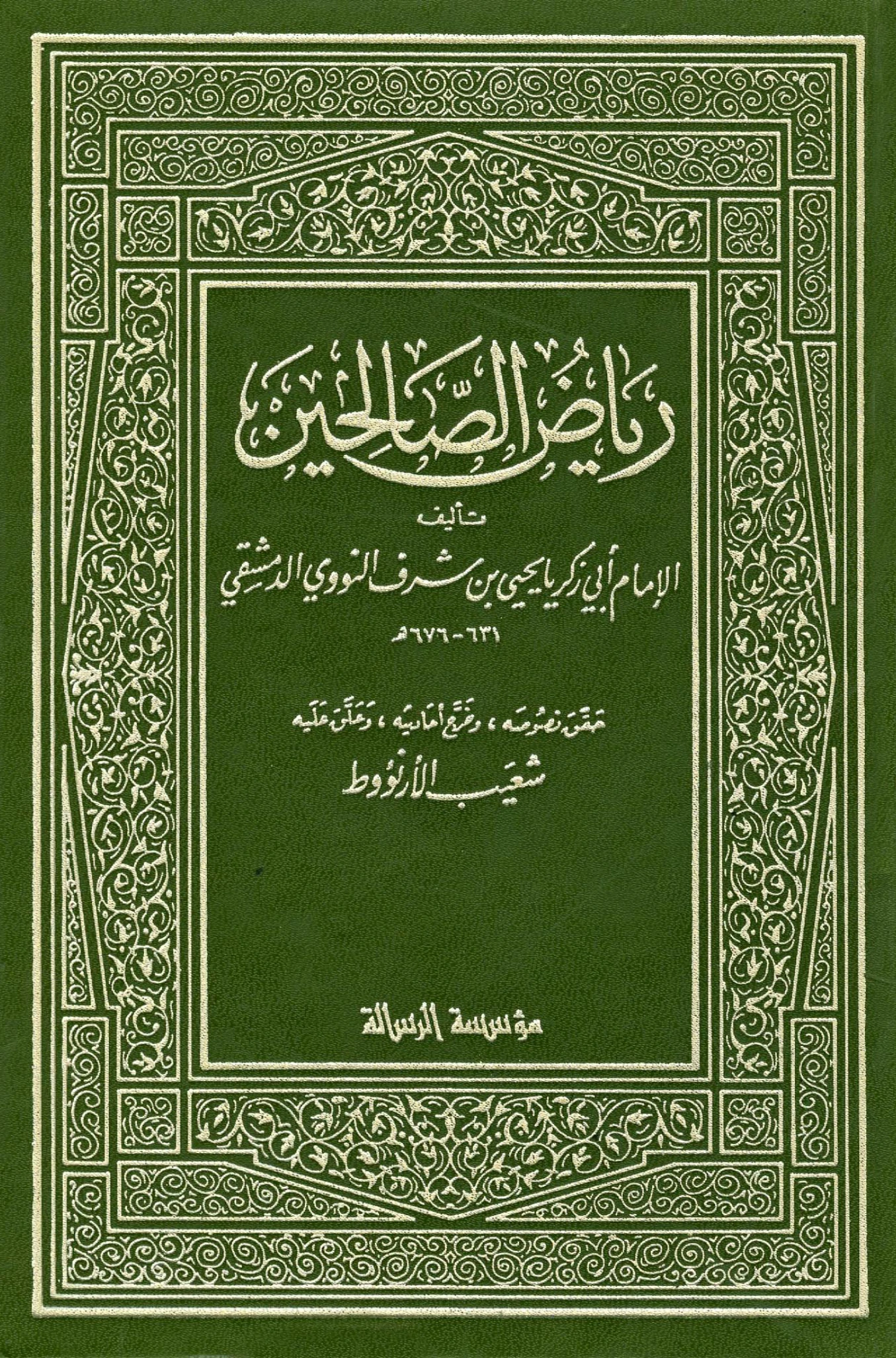 كتاب رياض الصالحين من كلام سيد المرسلين صلى الله عليه وسلم تصنيف يحيى بن شرف النووي PDF