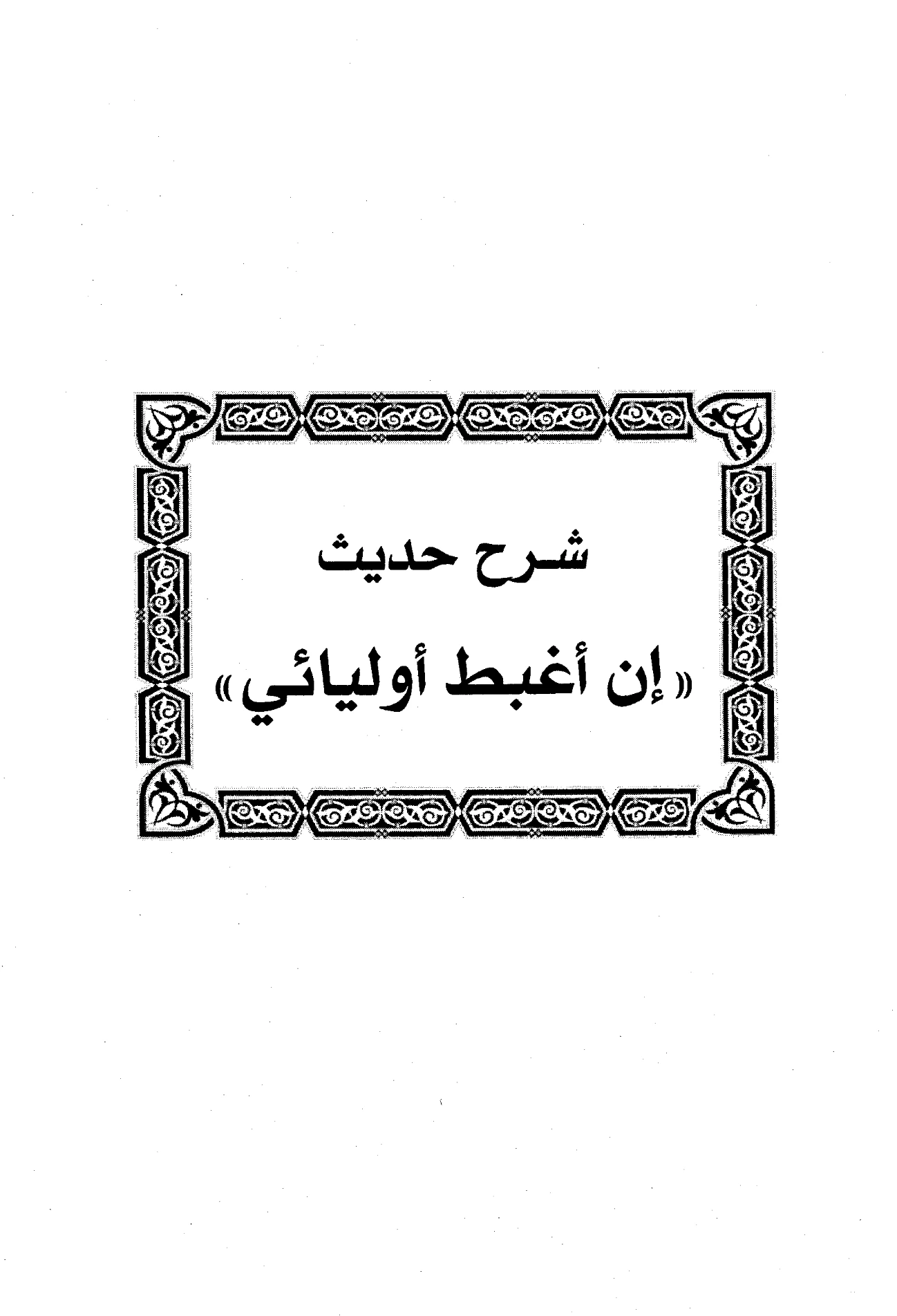كتاب شرح حديث “إن أغبط أوليائي” لابن رجب الحنبلي PDF
