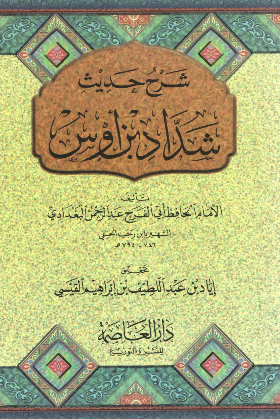 كتاب شرح حديث شداد بن أوس “إذا كنز الناس الذهب والفضة” تأليف ابن رجب الحنبلي PDF
