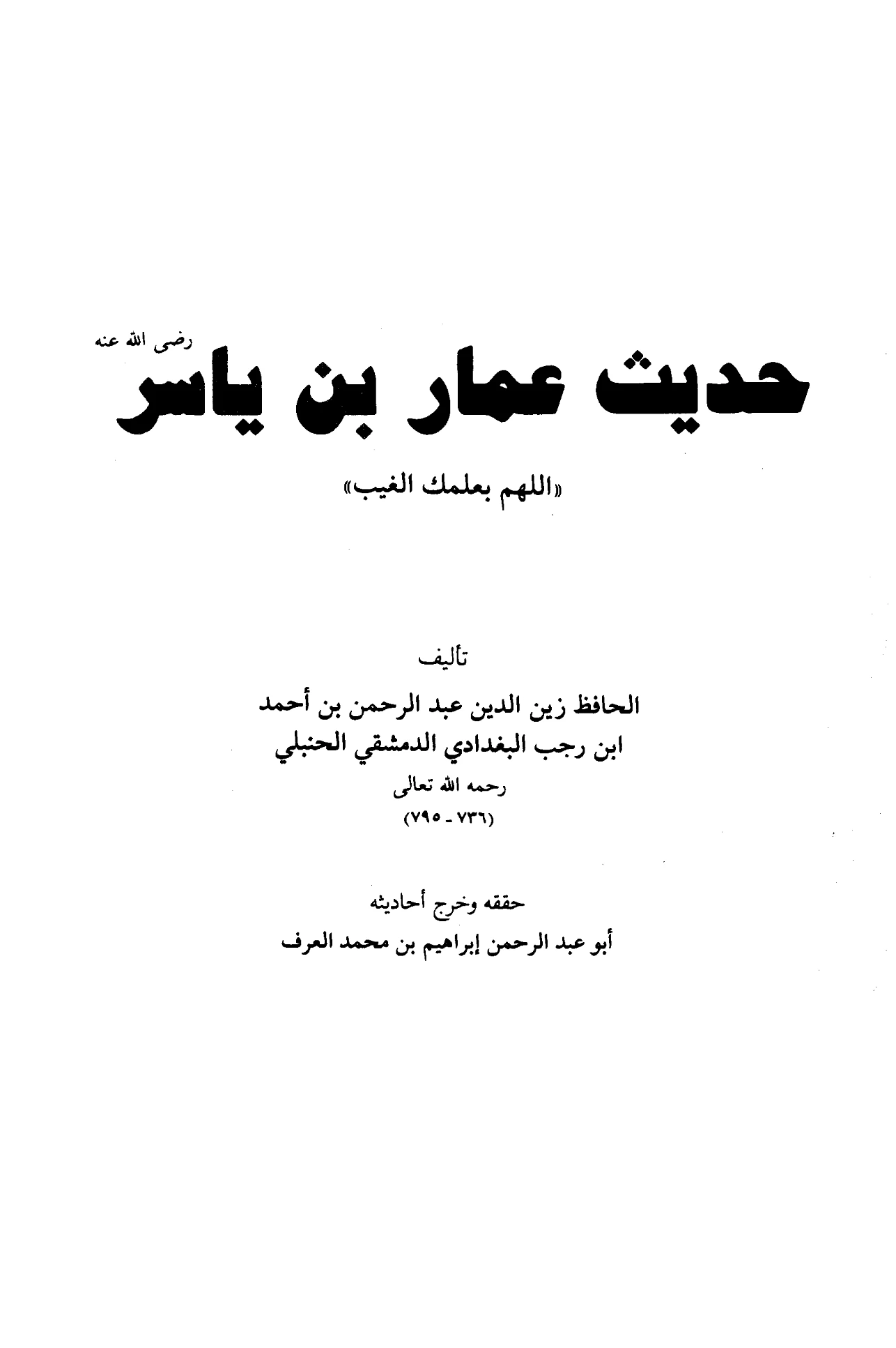 كتاب شرح حديث عمار بن ياسر “اللهم بعلمك الغيب” لابن رجب الحنبلي PDF