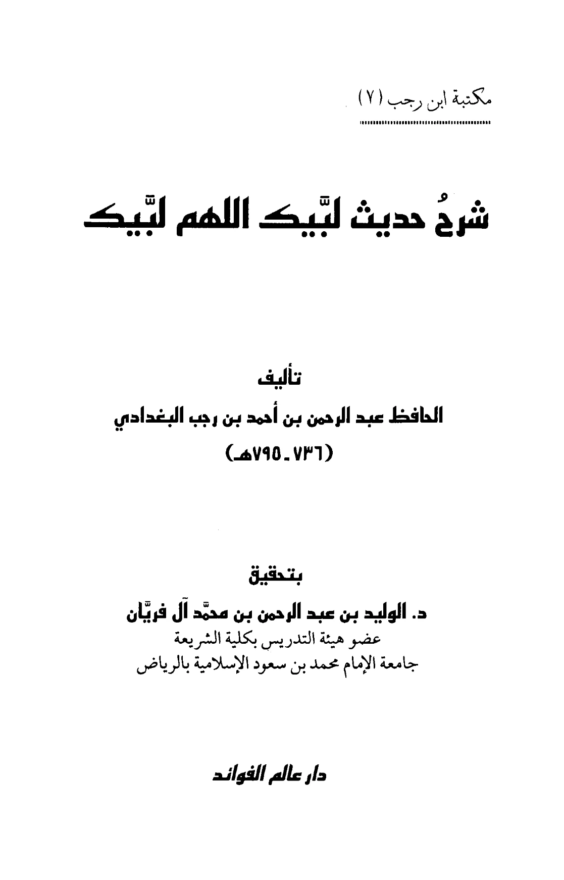كتاب شرح حديث “لبيك اللهم لبيك” لابن رجب الحنبلي PDF