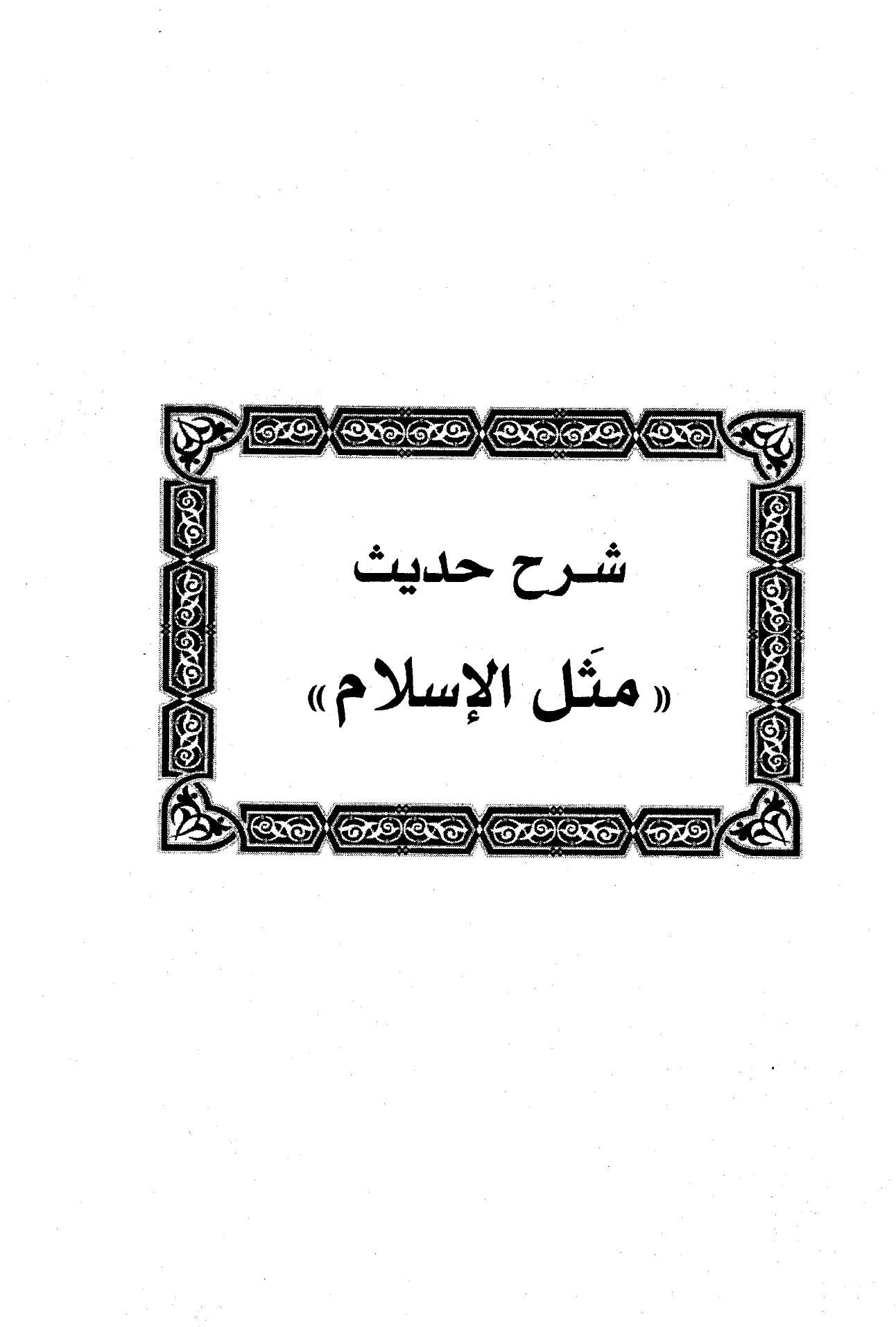 كتاب شرح حديث “مثل الإسلام” لابن رجب الحنبلي PDF